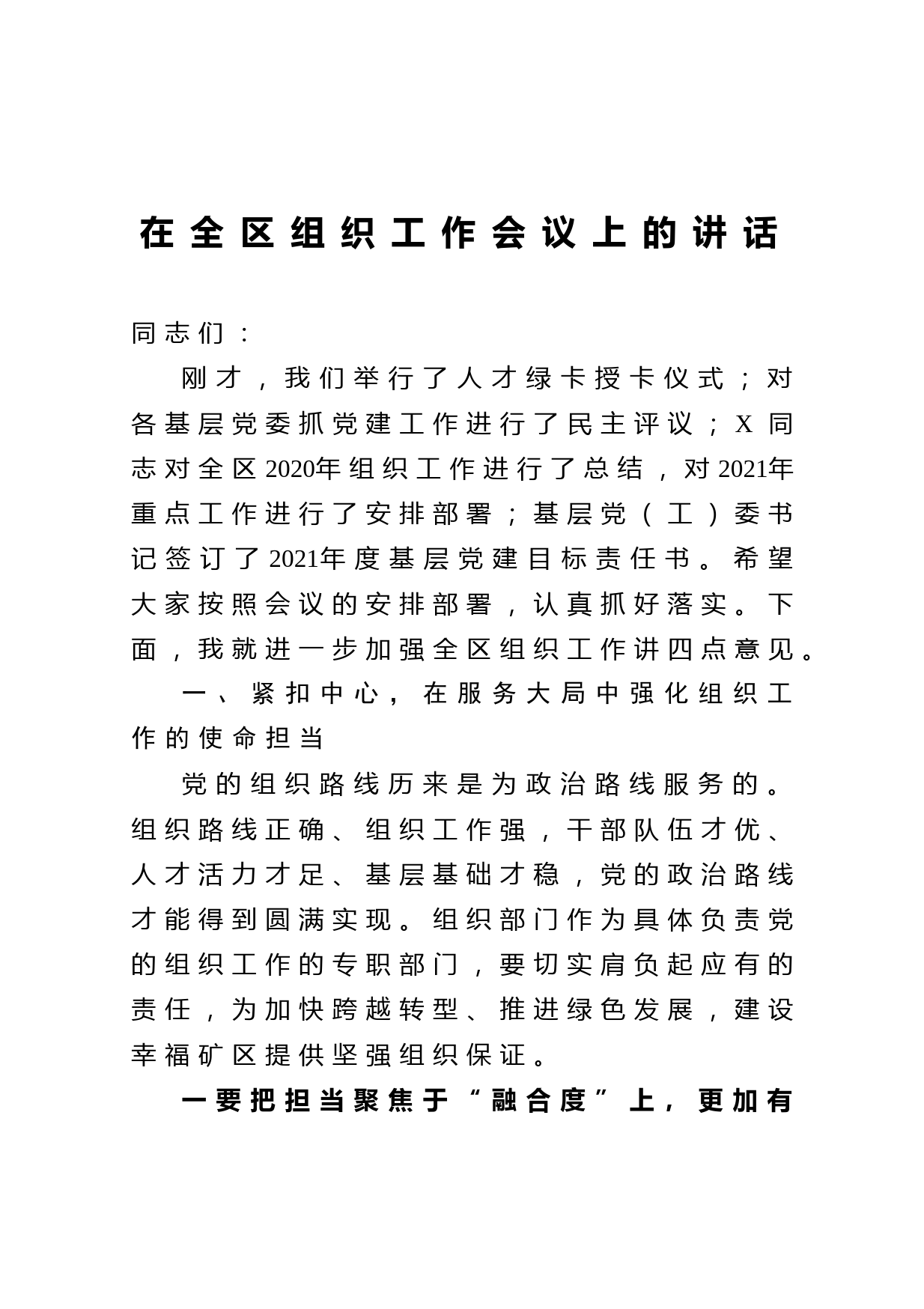 20210518在全区组织工作会议上的讲话