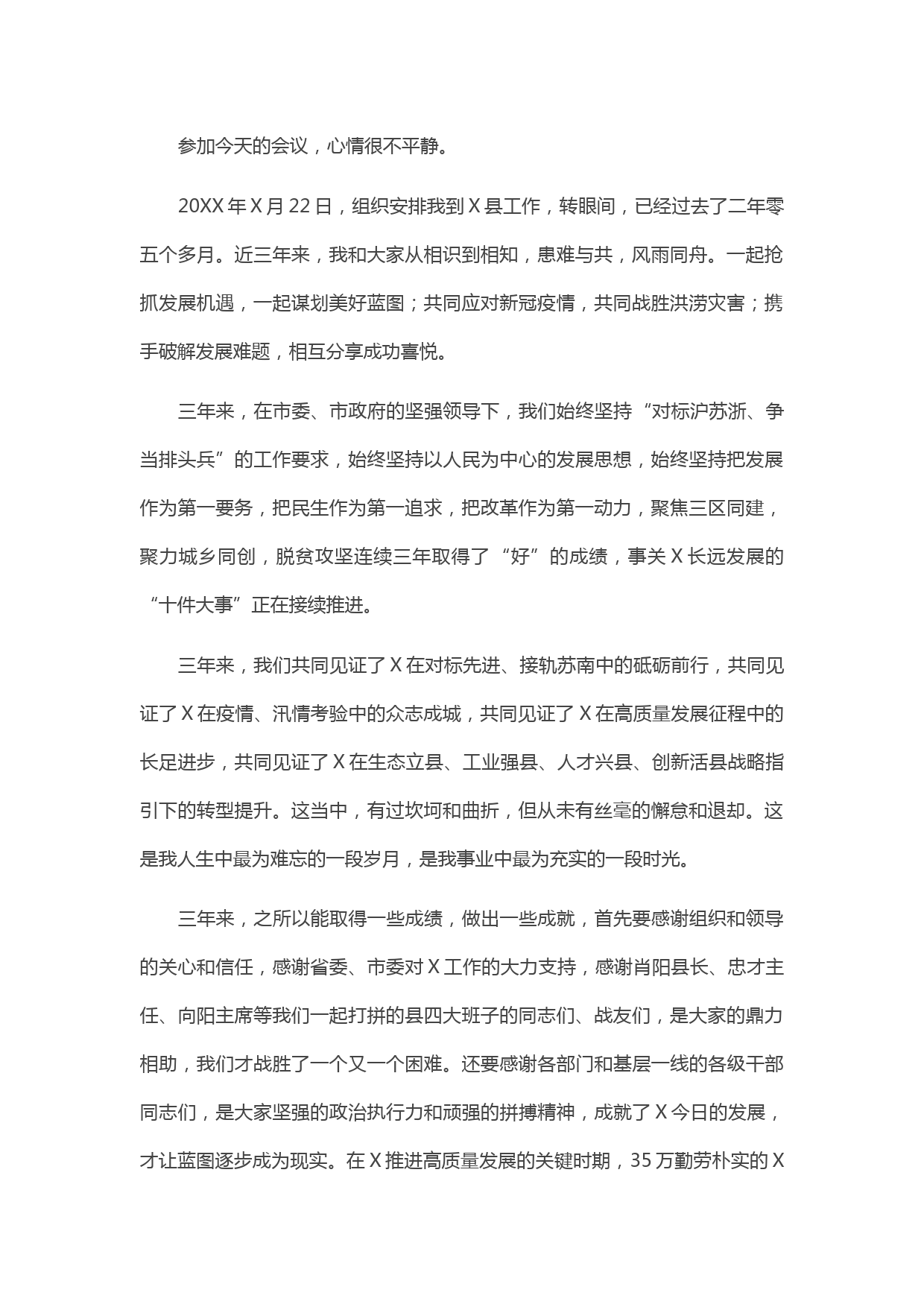 20210518在全县领导干部大会上的告别讲话