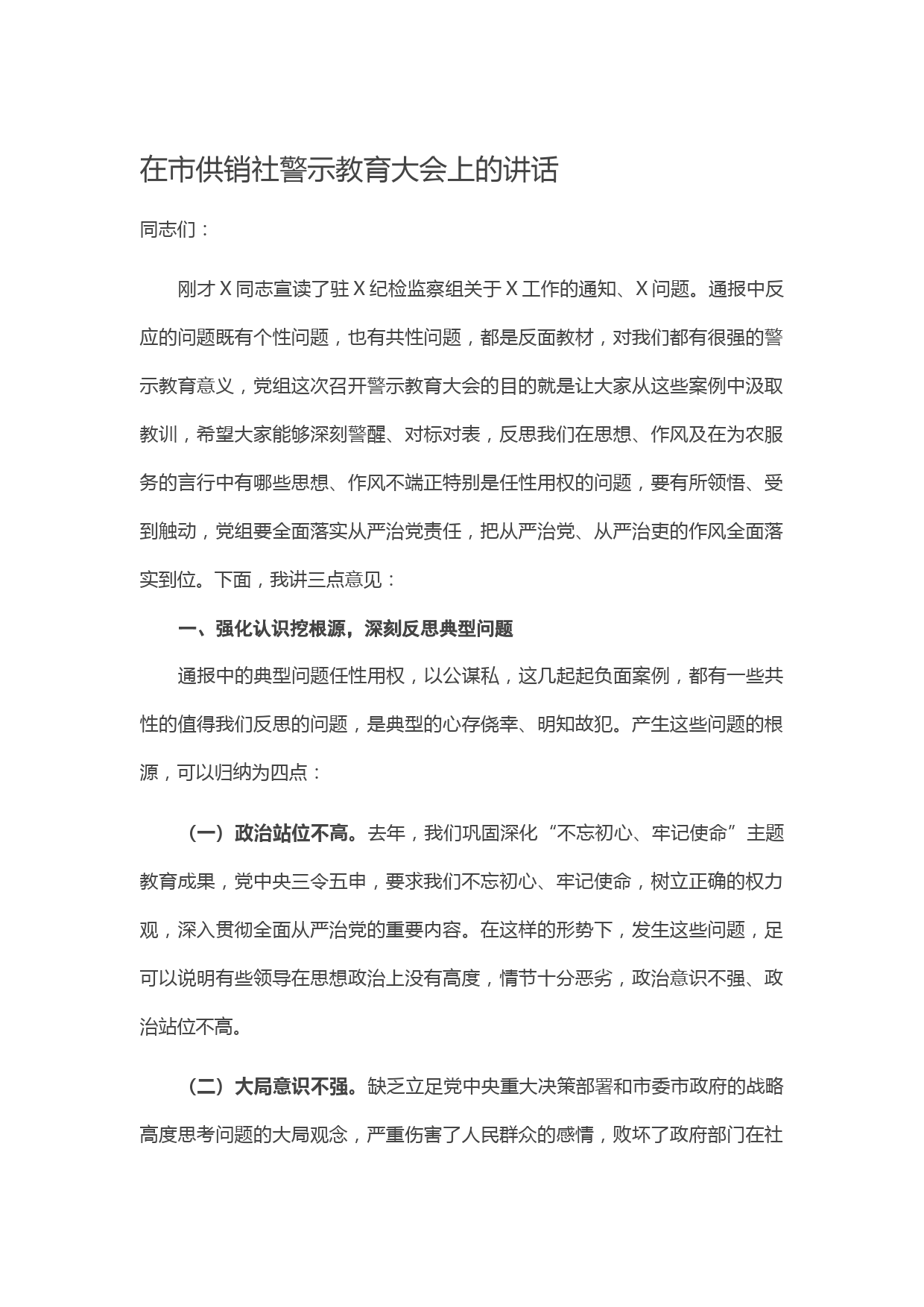 20210518在市供销社警示教育大会上的讲话