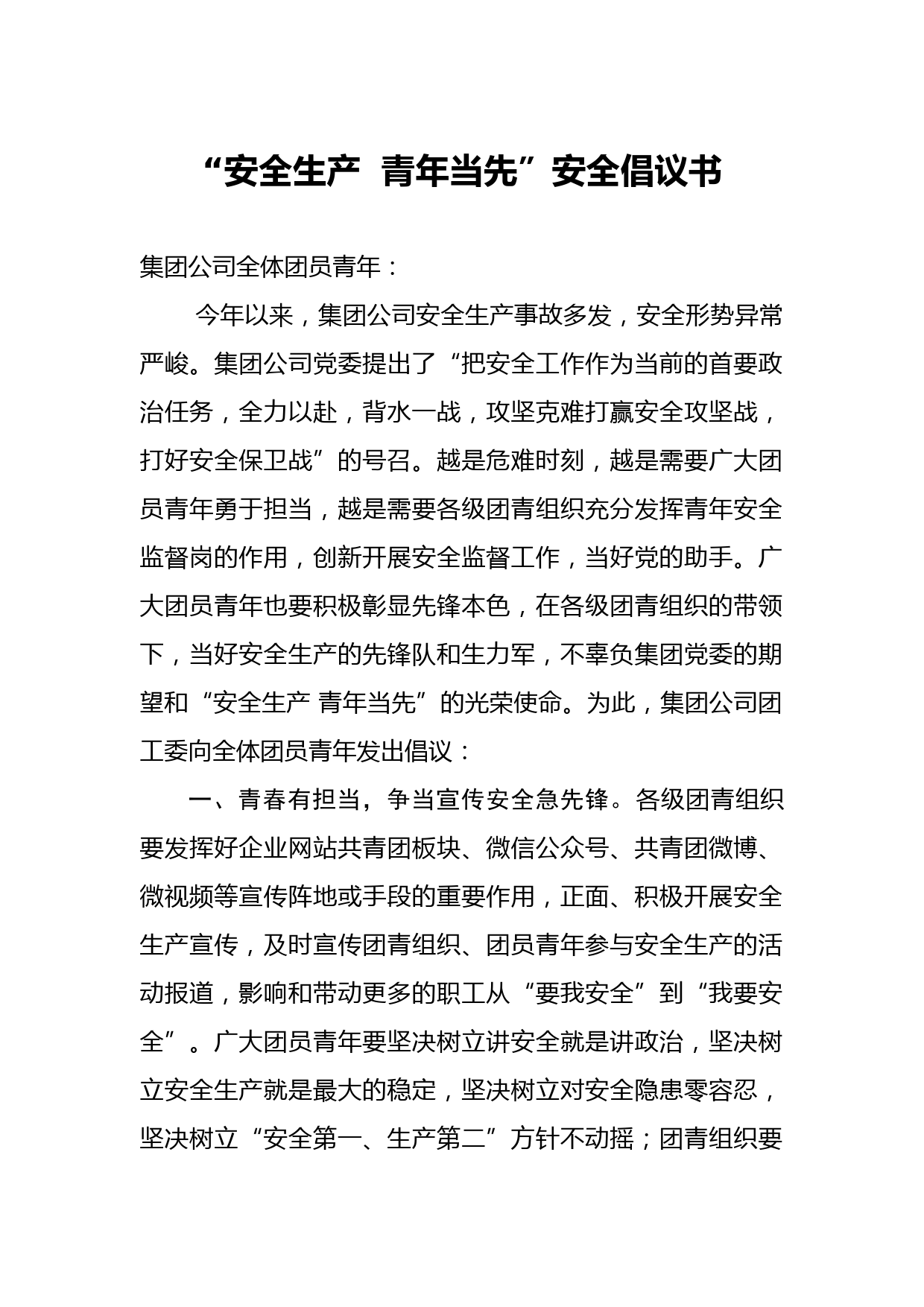 20210518安全生产  青年当先安全倡议书