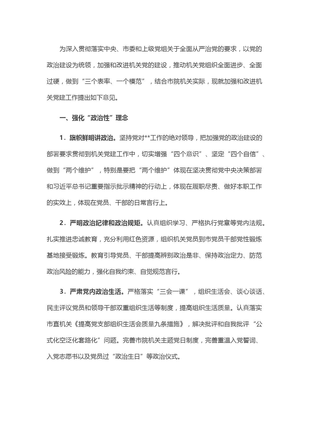 20210518市院机关党建工作改进方案