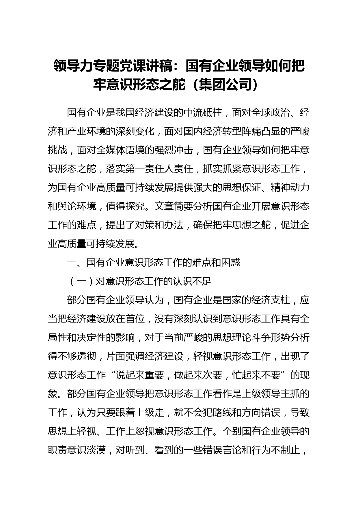 20210519【党课范文】领导力专题党课讲稿国有企业领导如何把牢意识形态之舵集团公司
