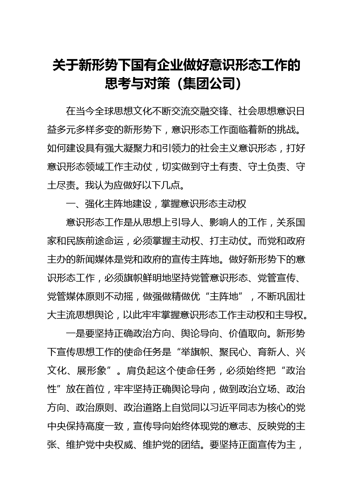 20210519关于新形势下国有企业做好意识形态工作的思考与对策集团公司