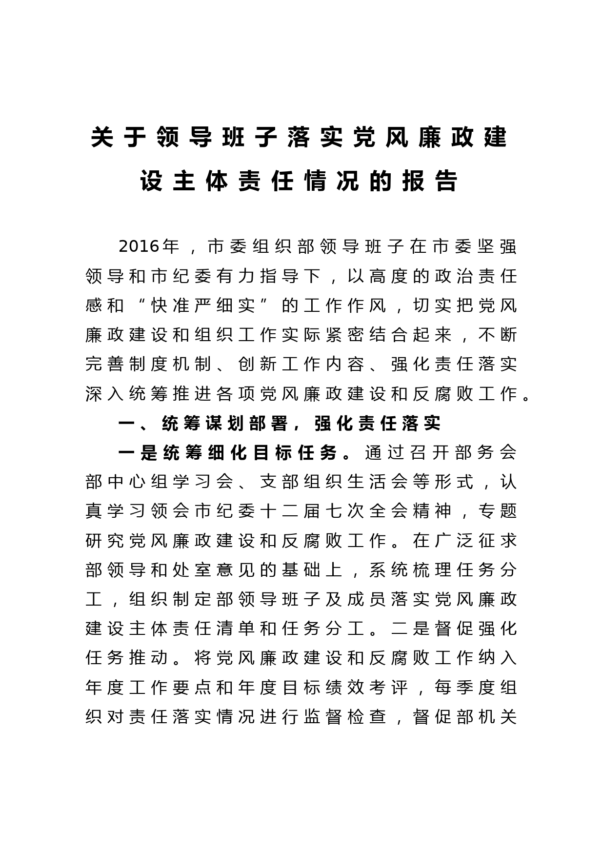 20210519关于领导班子落实党风廉政建设主体责任情况的报告