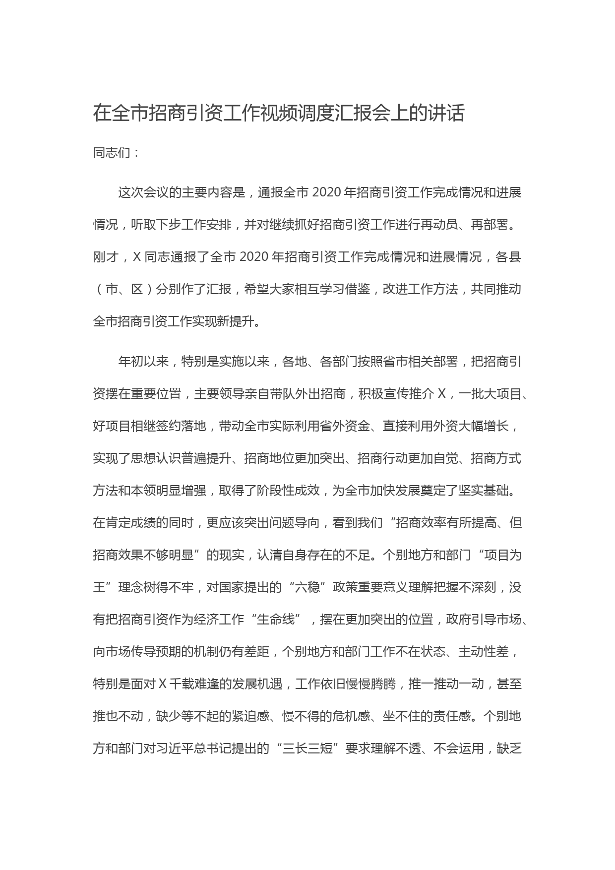 20210519在全市招商引资工作视频调度汇报会上的讲话