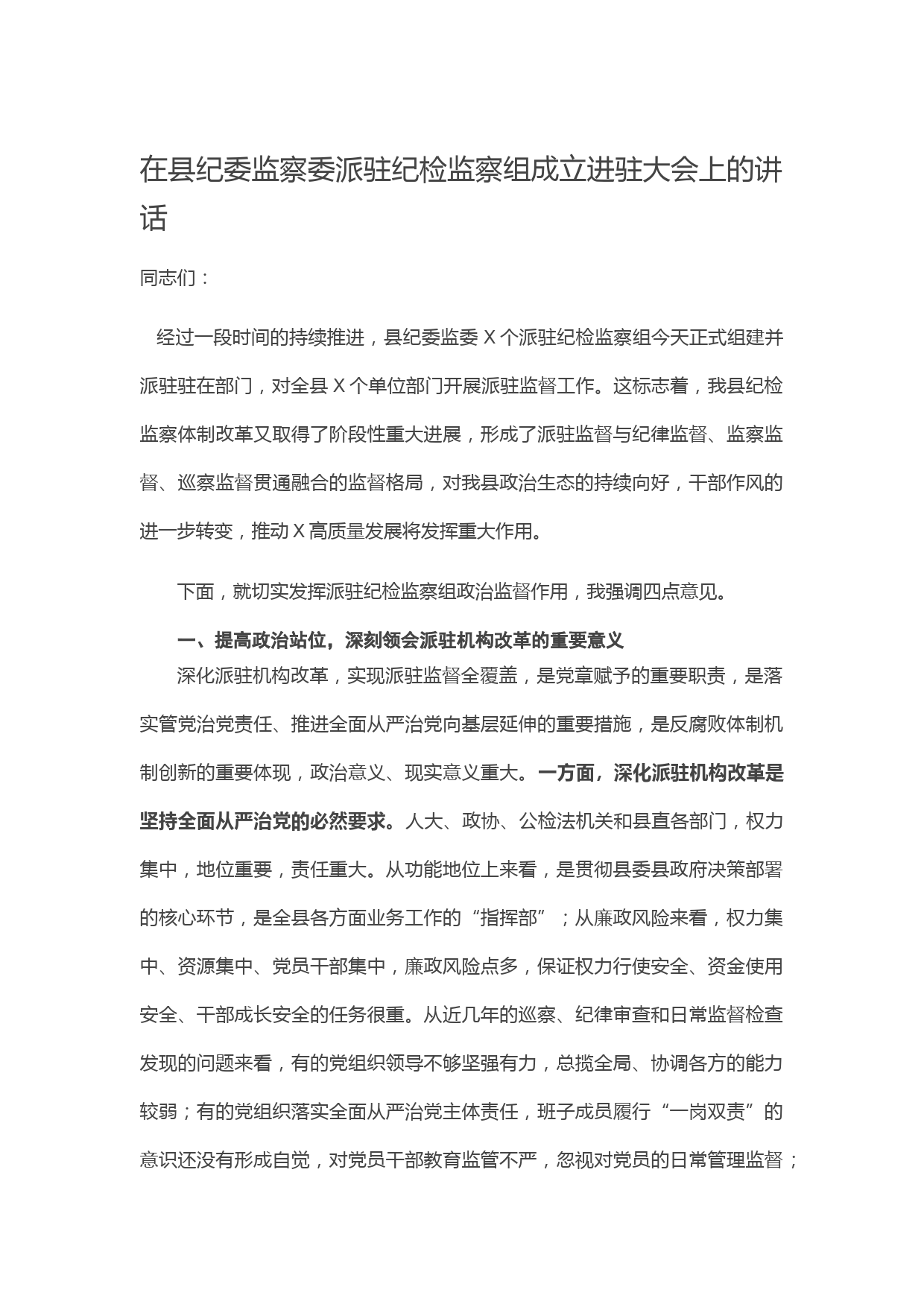 20210519在县纪委监察委派驻纪检监察组成立进驻大会上的讲话