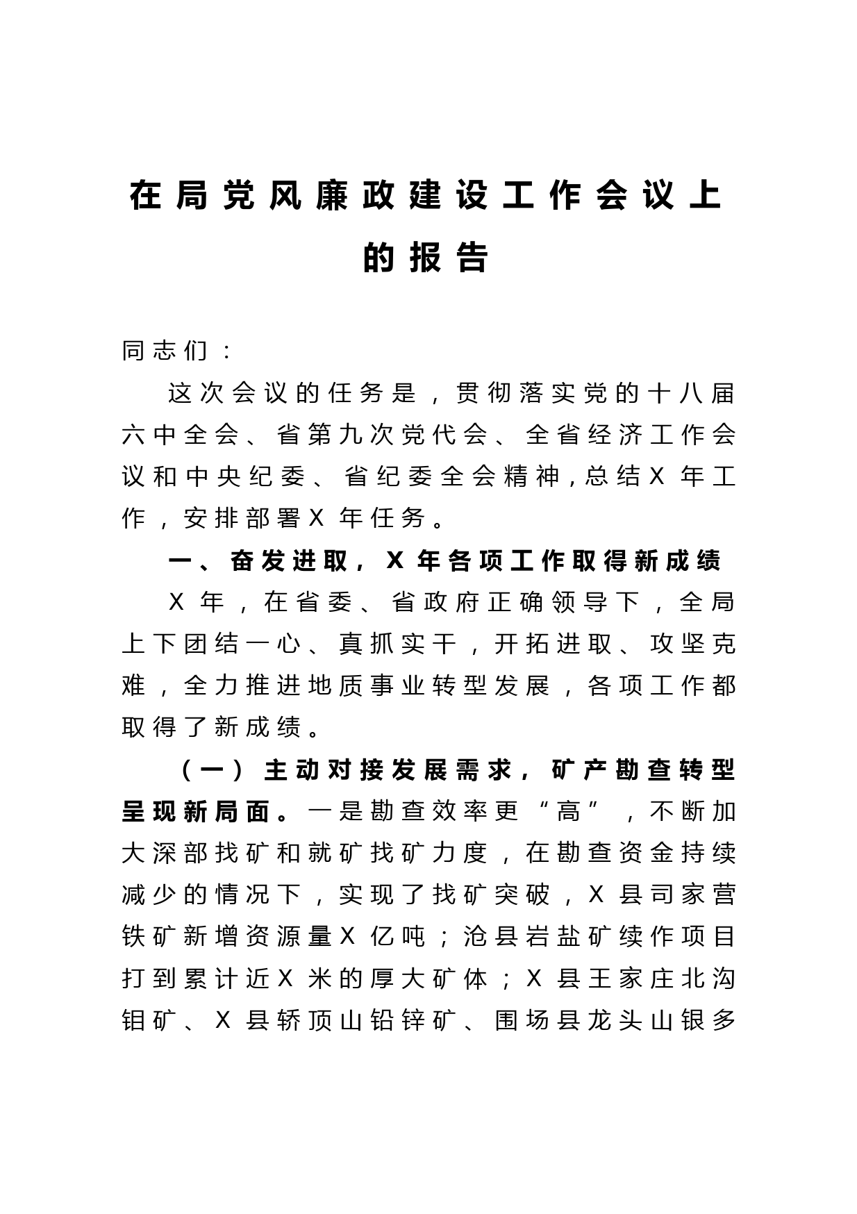20210519在局党风廉政建设工作会议上的报告