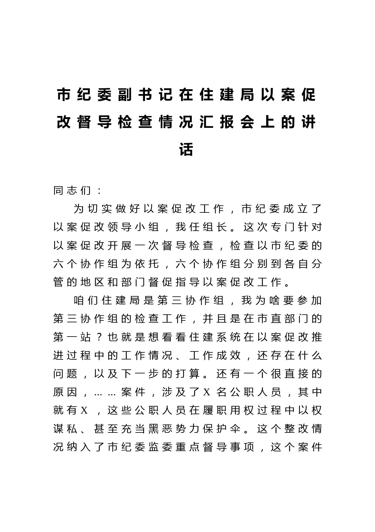 20210519市纪委副书记在住建局以案促改督导检查情况汇报会上的讲话2