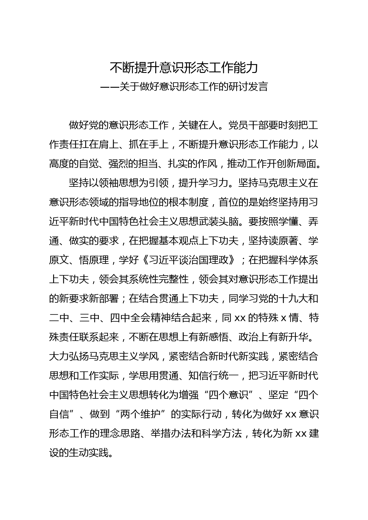 20210519意识形态工作研讨发言不断提升意识形态工作能力