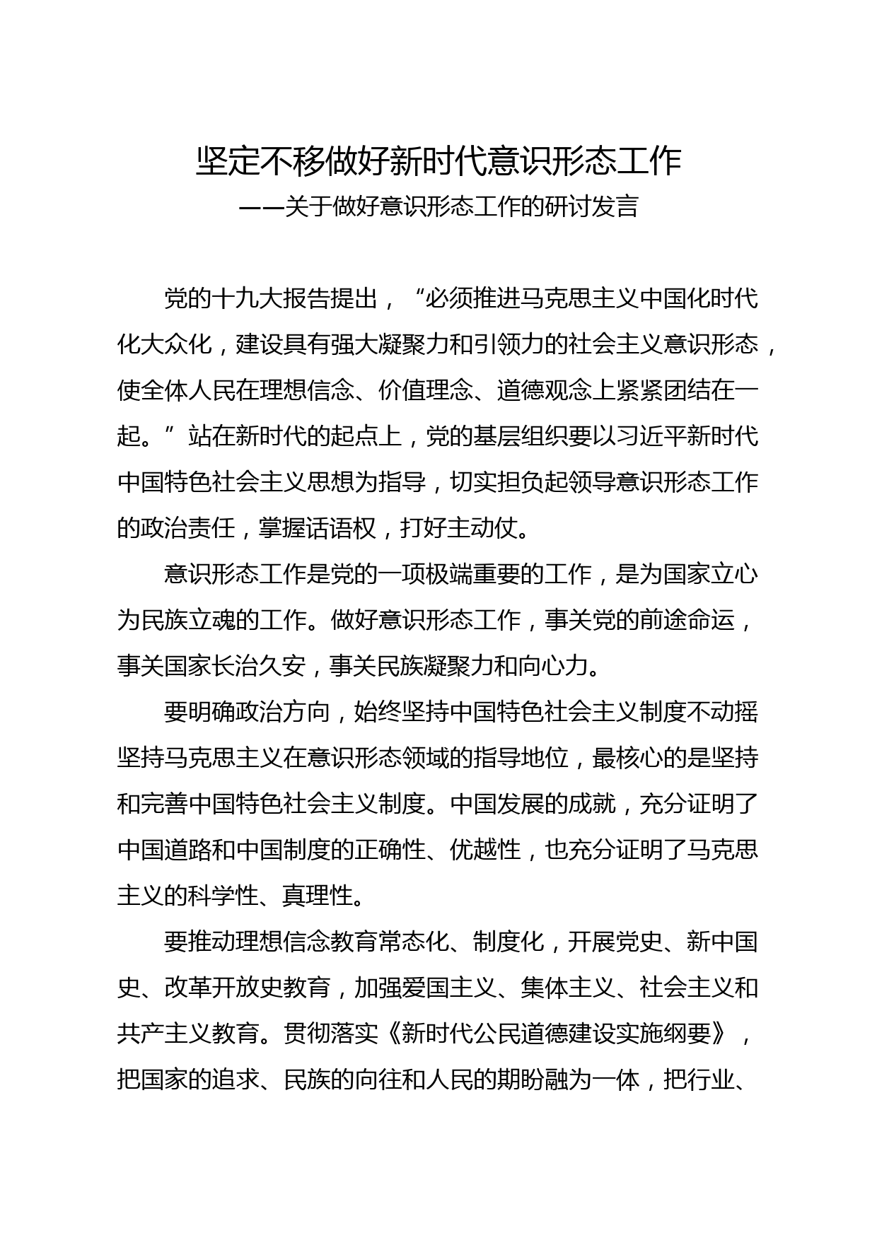 20210519意识形态工作研讨发言坚定不移做好新时代意识形态工作