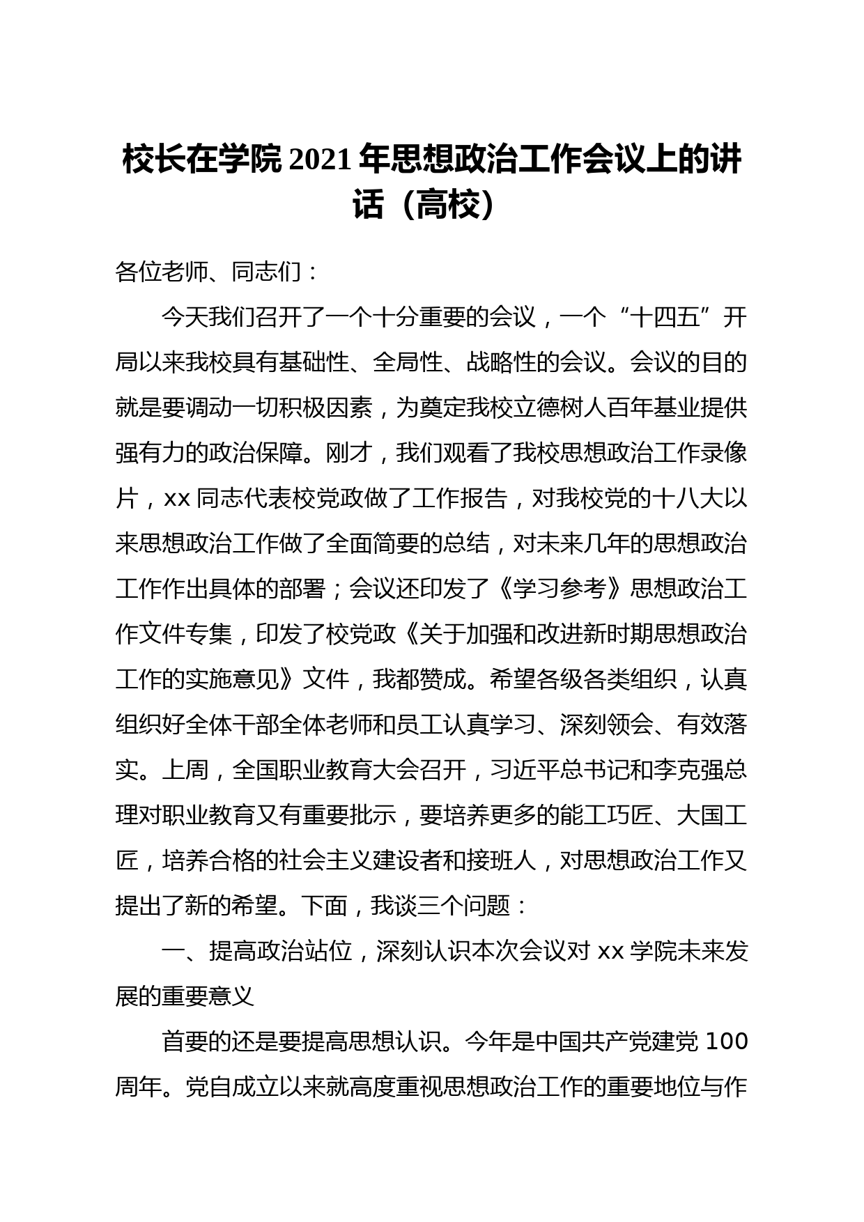 20210519校长在学院2021年思想政治工作会议上的讲话高校