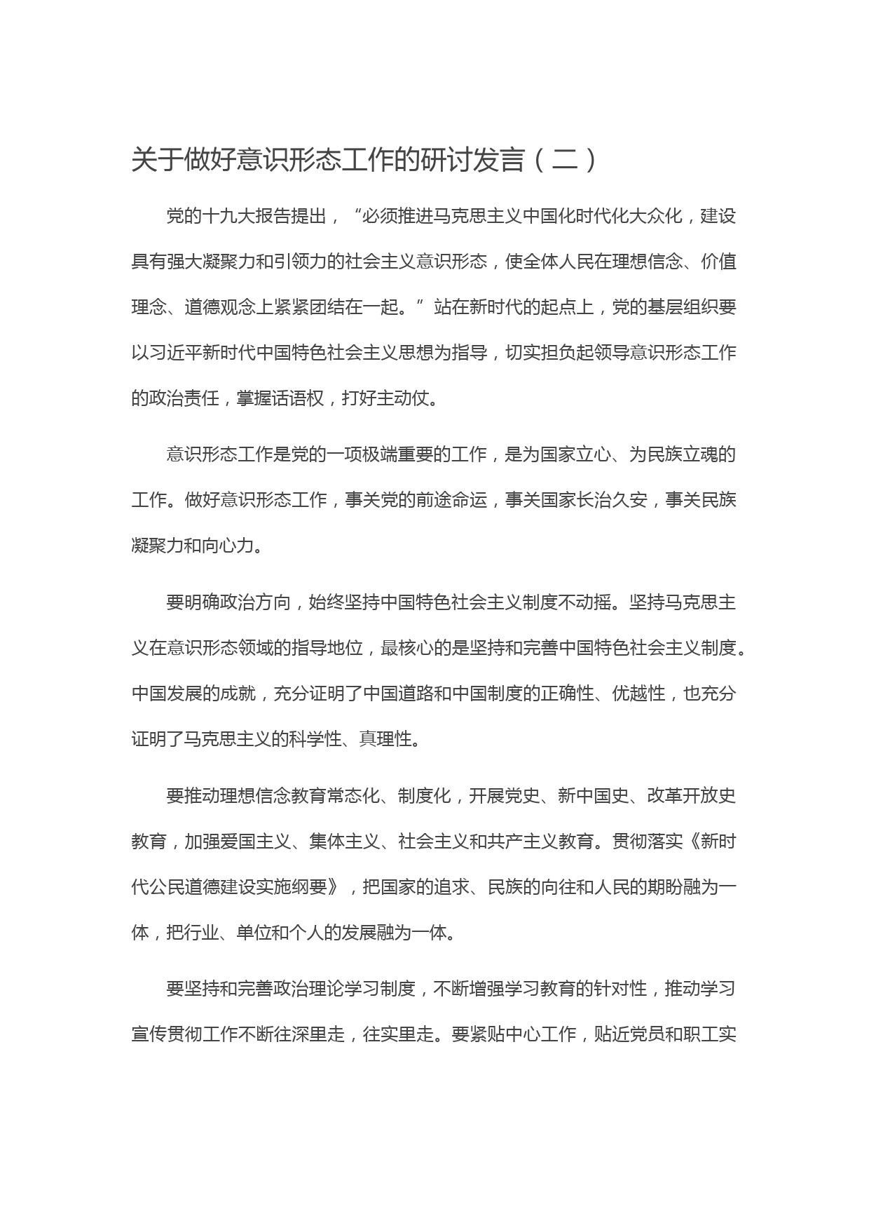 20210520【笔友分享】关于做好意识形态工作的研讨发言（二）