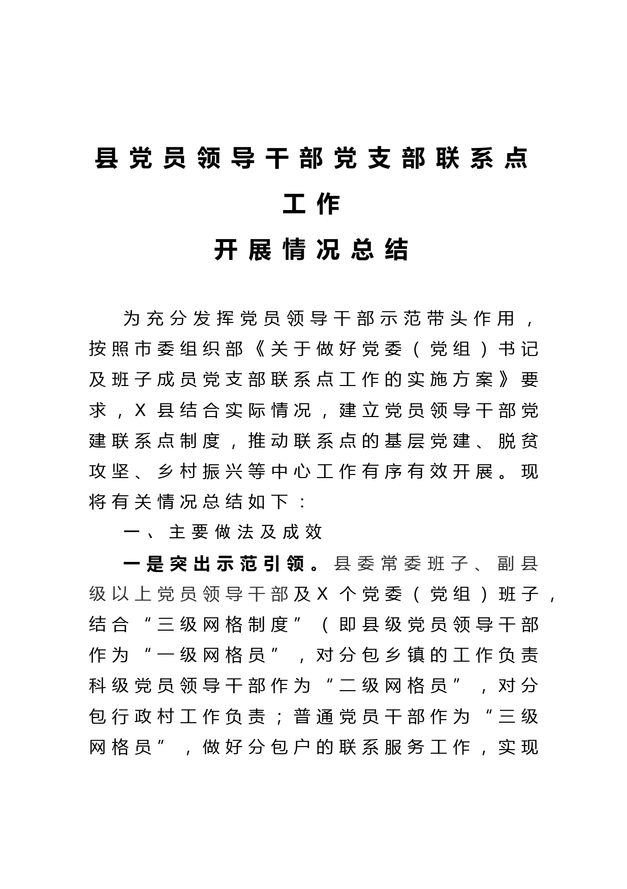 20210520县党员领导干部党支部联系点工作开展情况总结