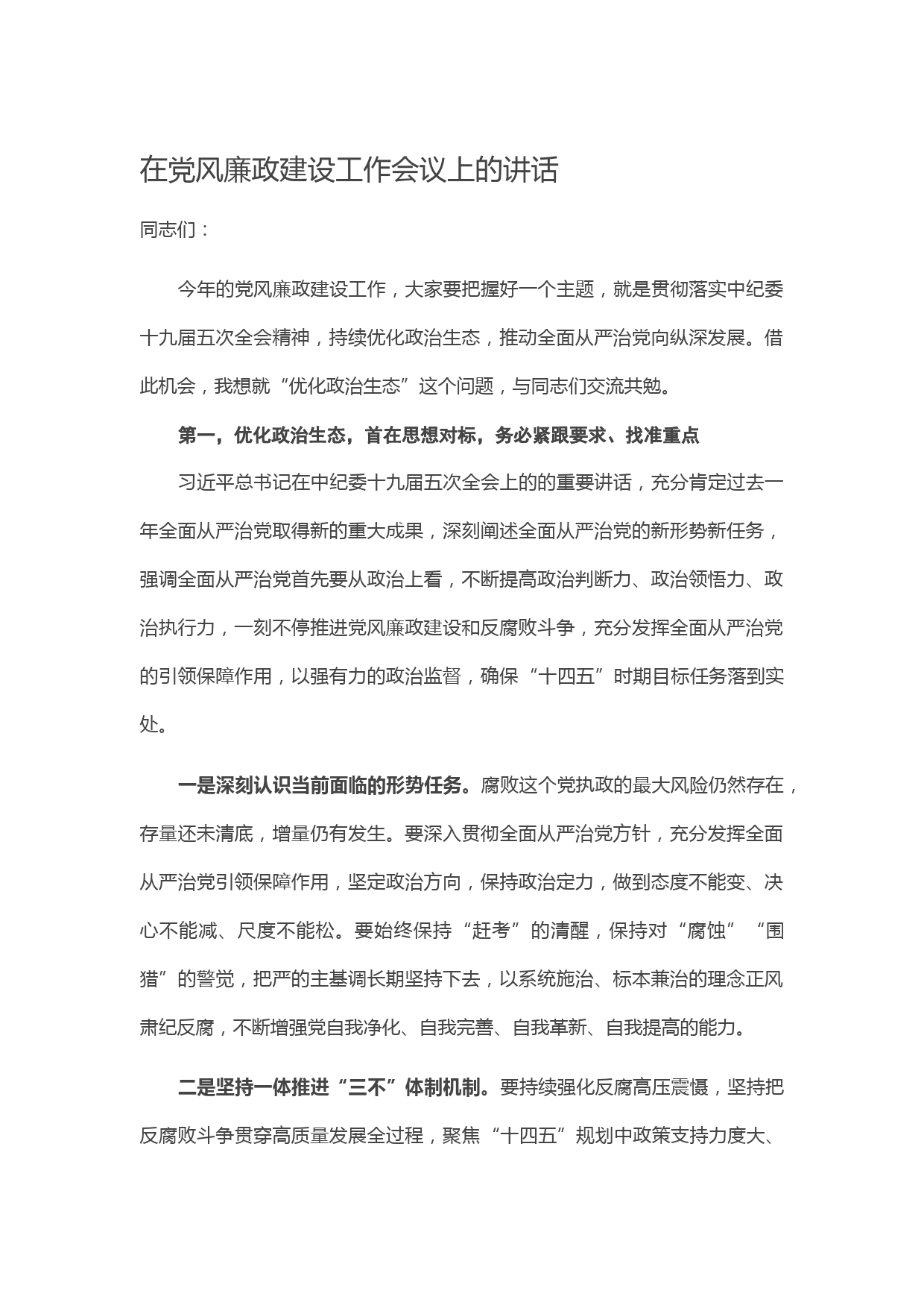 20210520在党风廉政建设工作会议上的讲话