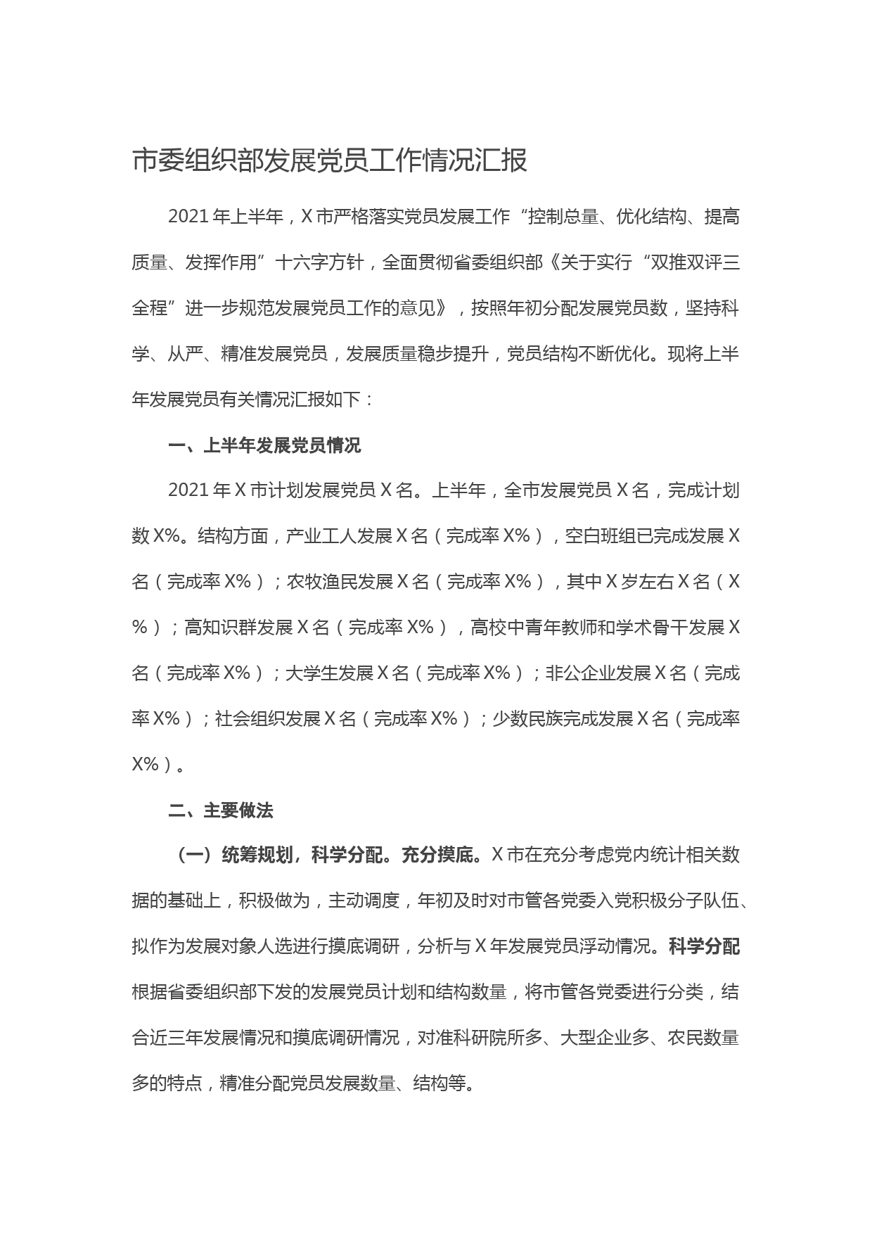 20210520市委组织部发展党员工作情况汇报