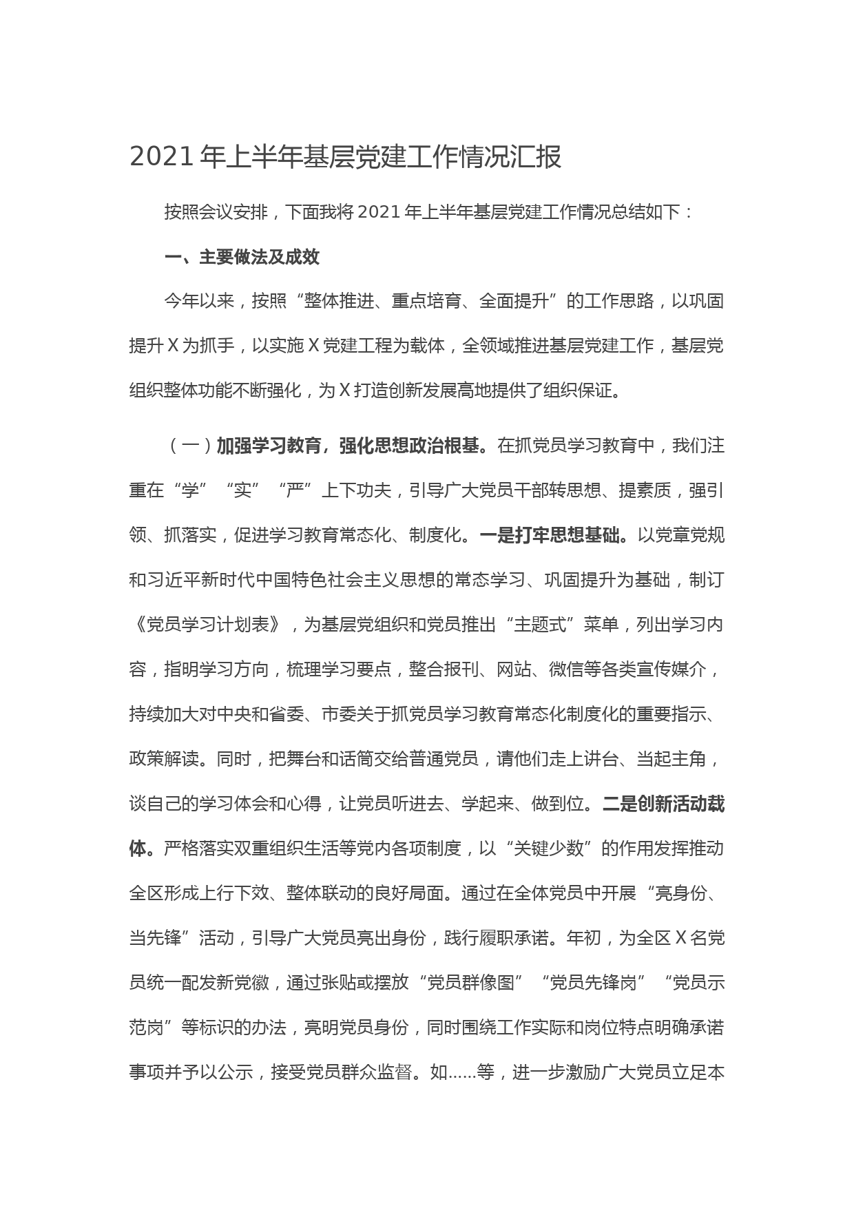 20210521-2021年上半年基层党建工作情况汇报