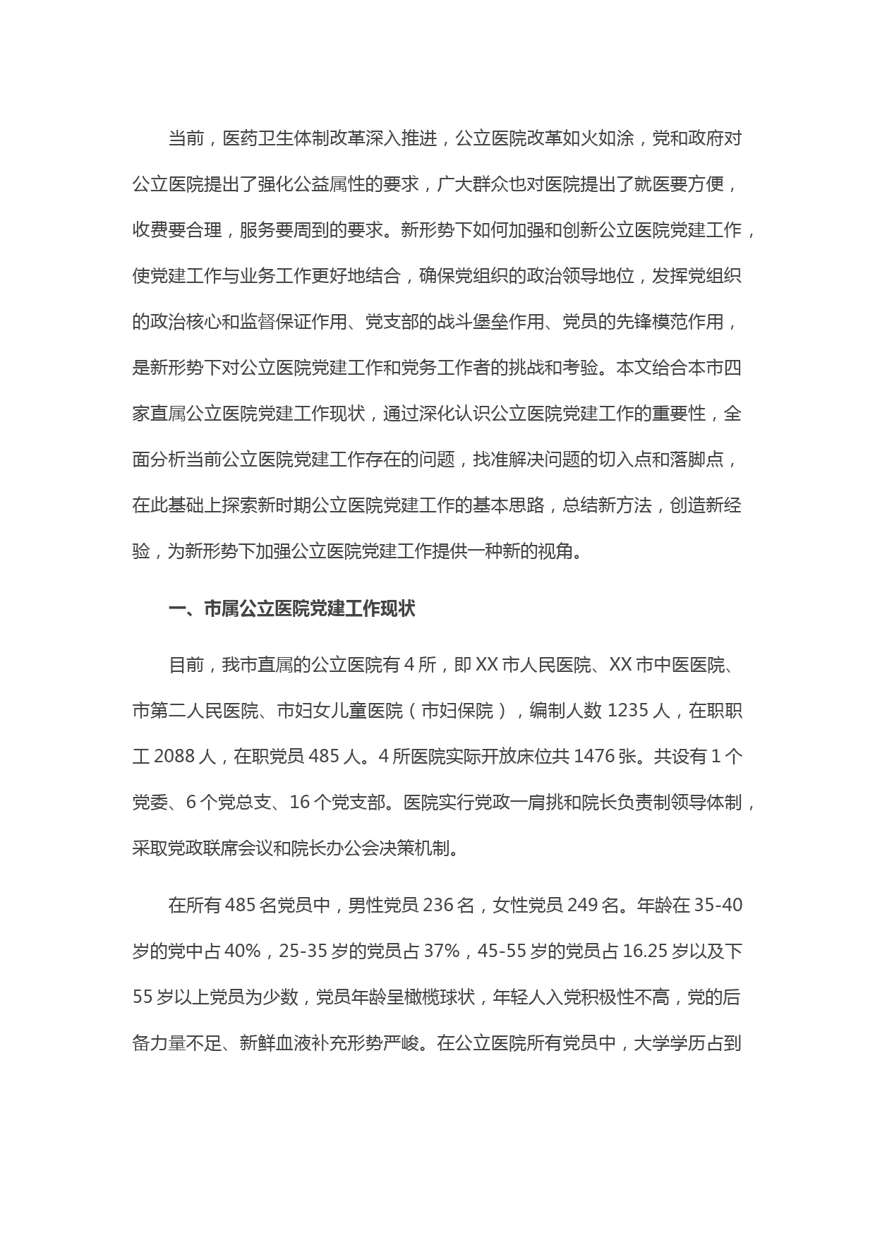 20210521X医院党建工作调研报告