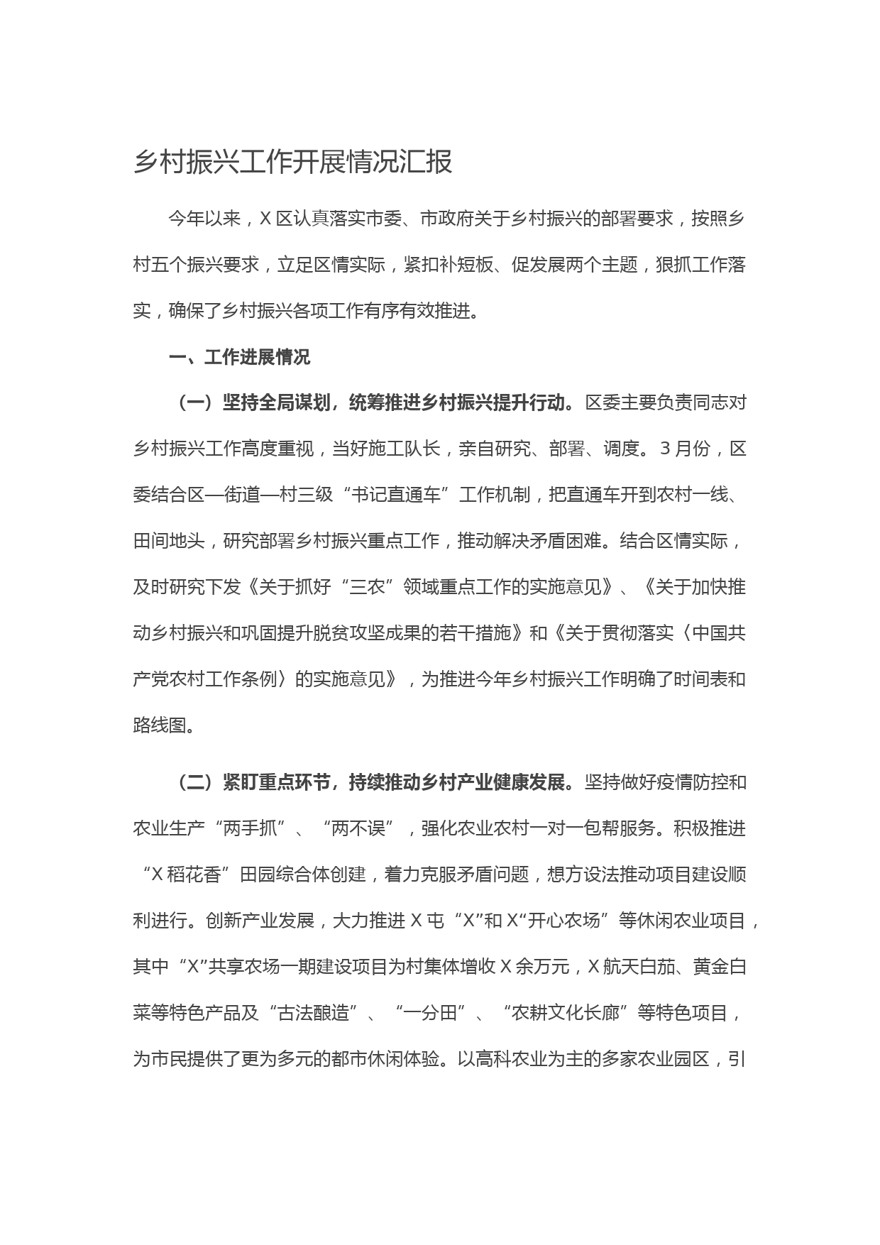 20210521乡村振兴工作开展情况汇报