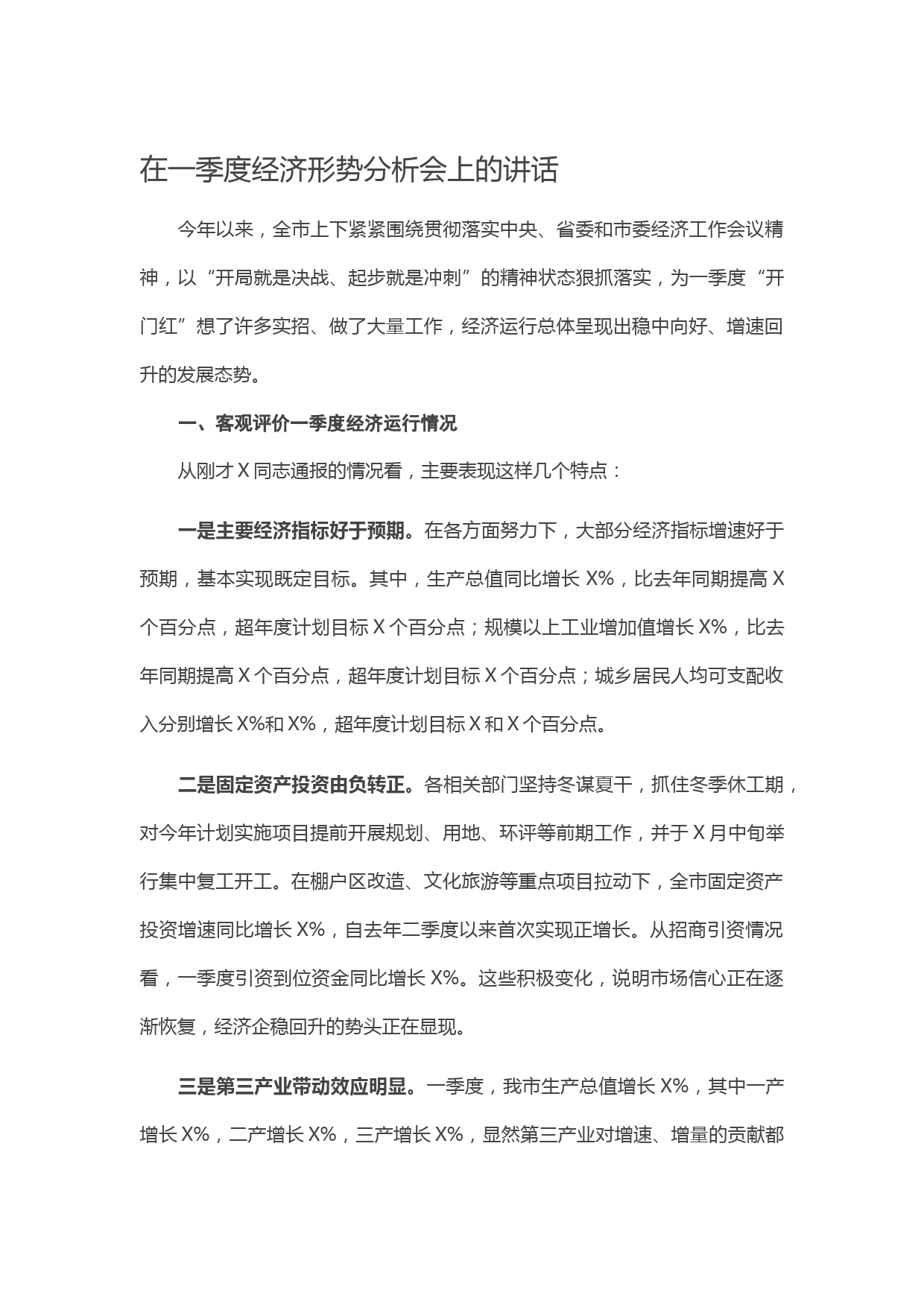 20210521在一季度经济形势分析会上的讲话