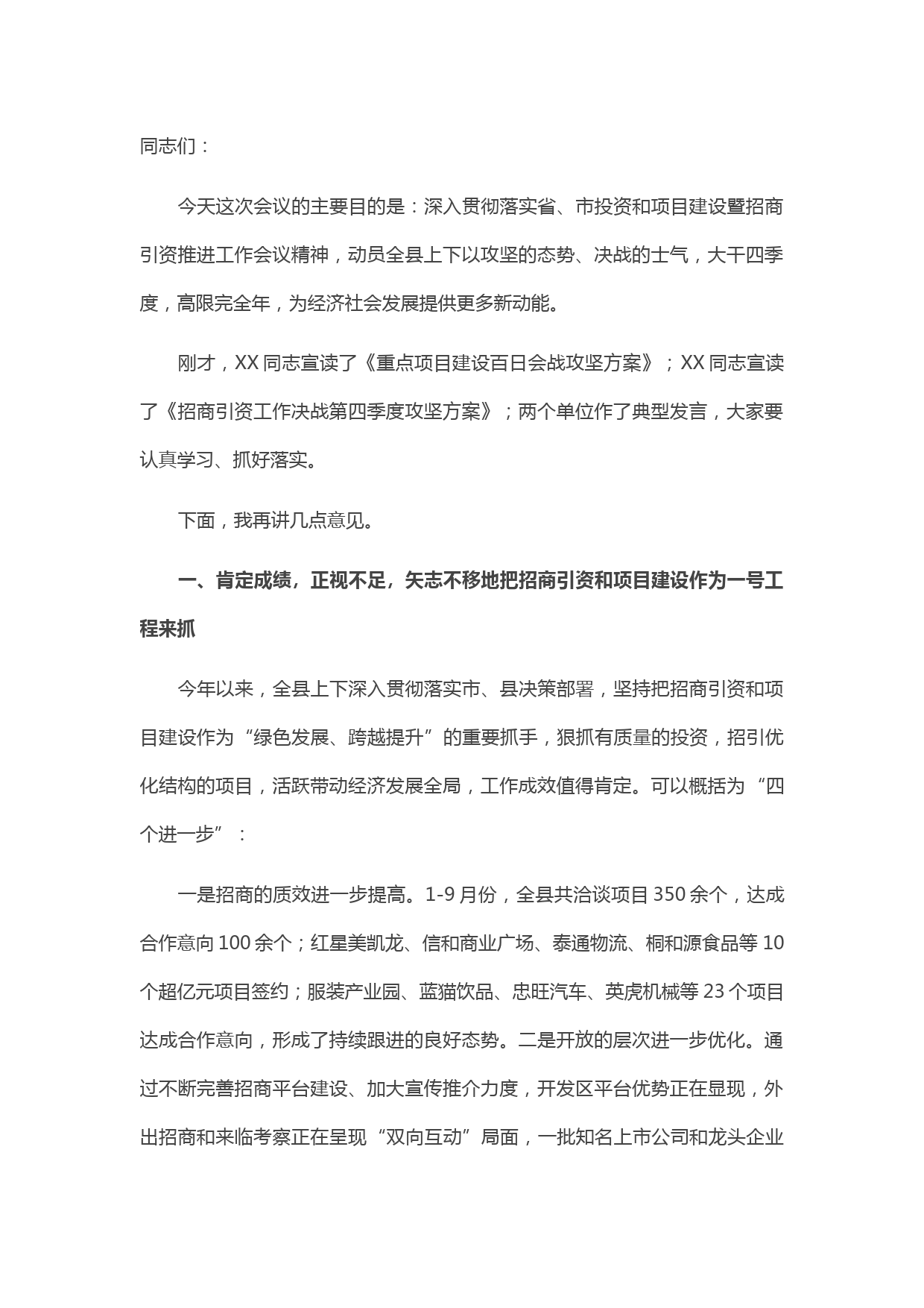 20210521在全县投资和项目建设暨招商引资推进会上的讲话