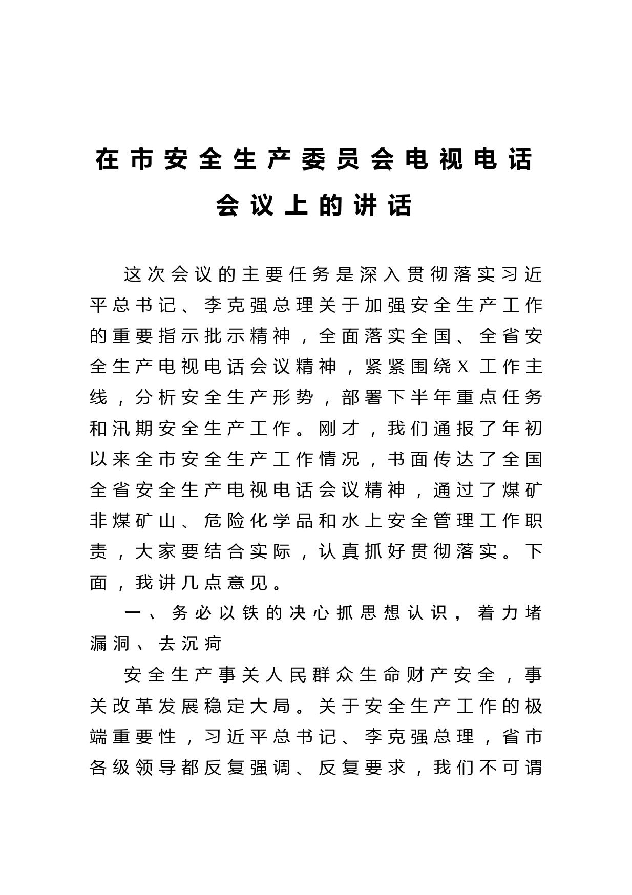 20210521在市安全生产委员会 电视电话会议上的讲话