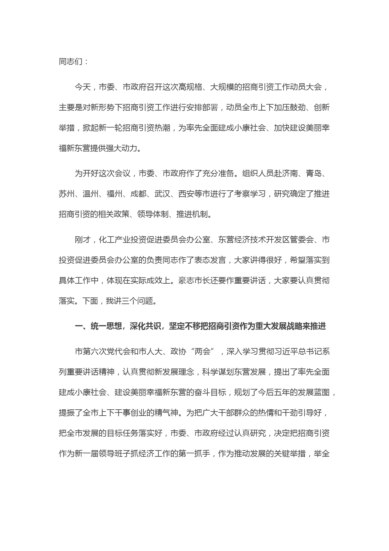 20210521市委书记在全市招商引资工作动员大会上的讲话