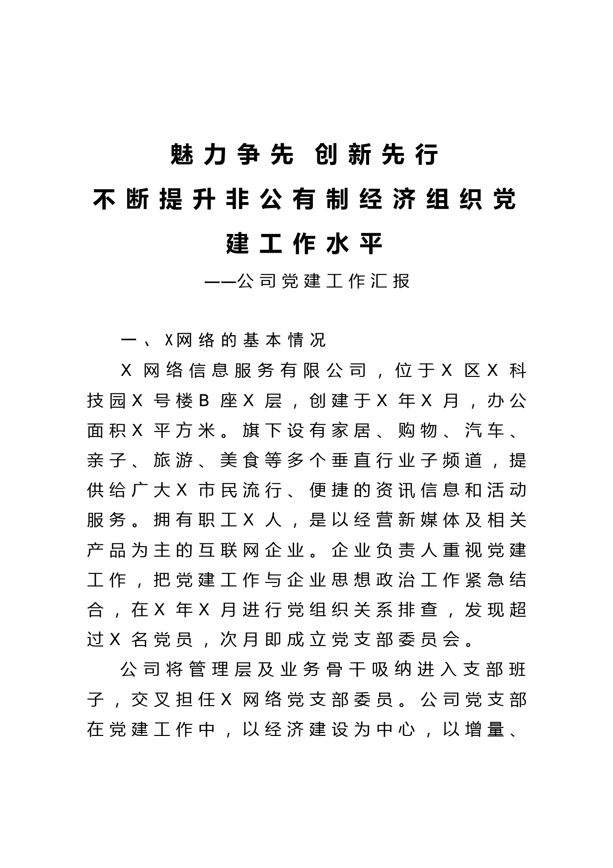 20210521魅力争先 创新先行不断提升非公有制经济组织党建工作水平公司党建工作汇报