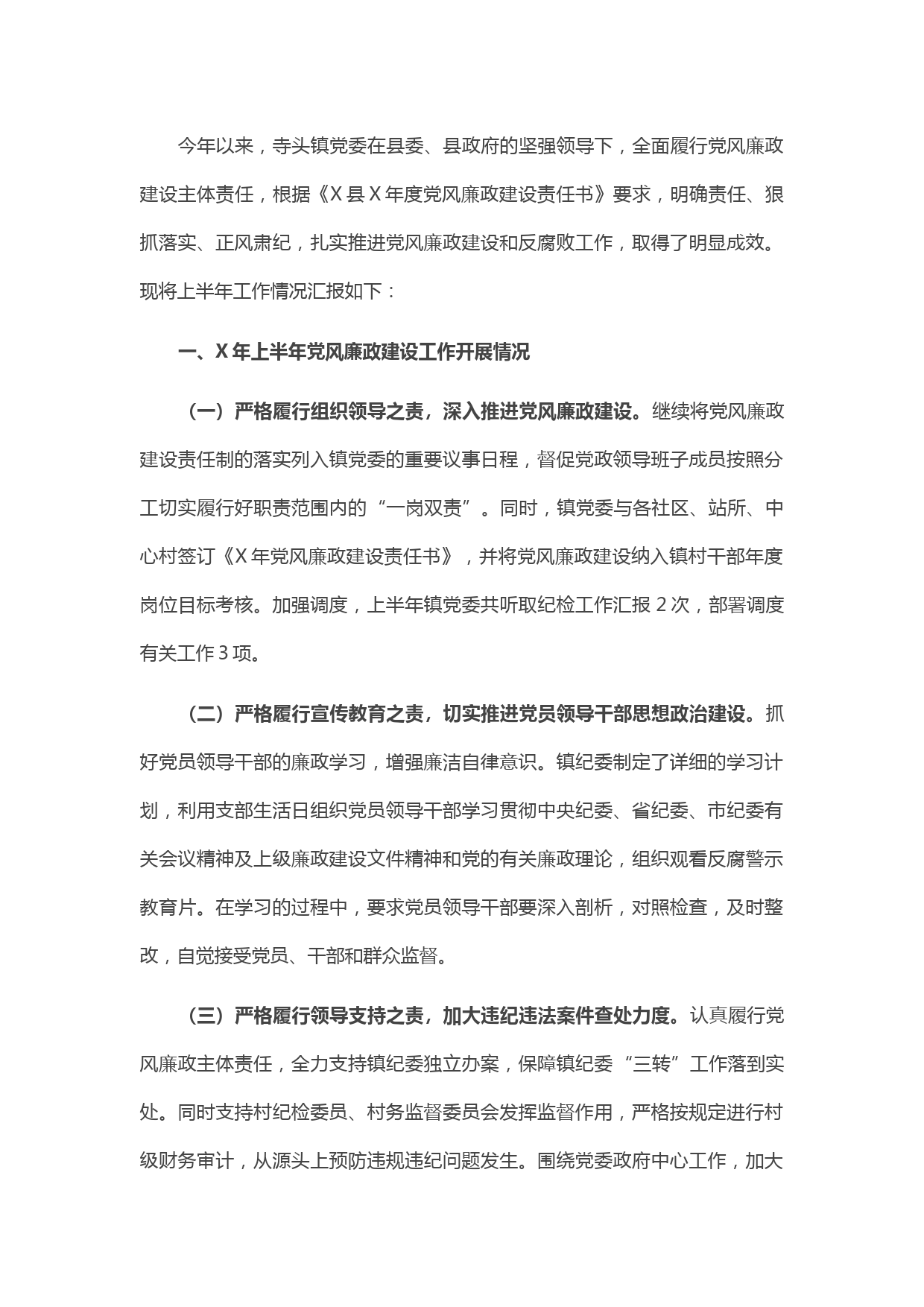 20210522 X镇X年上半年党风廉政建设工作总结