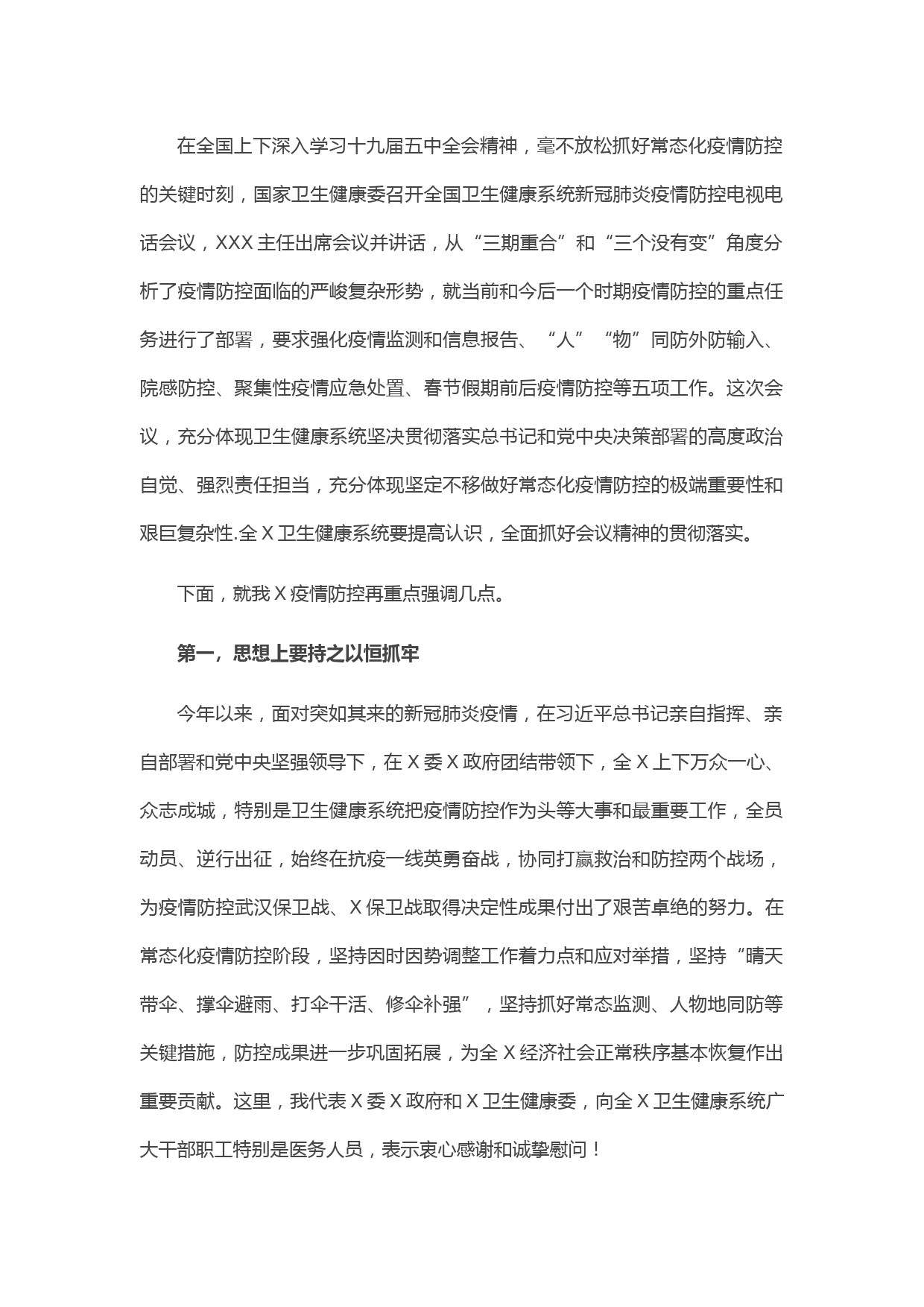 20210522卫生健康委员会主任在全X卫生健康系统新冠肺炎疫情防控工作电视电话会议上的讲话