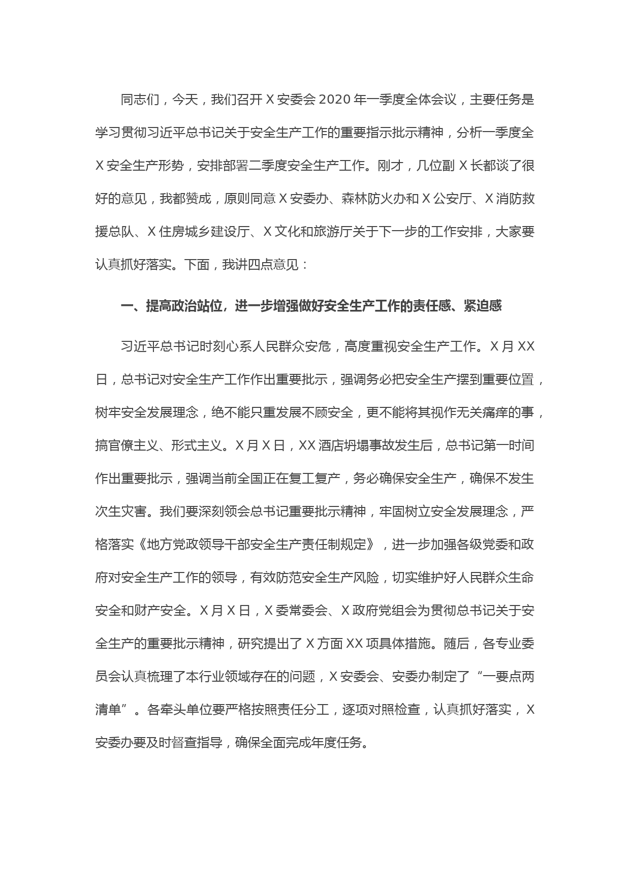 20210522在一季度安全生产委员会全体会议上的讲话