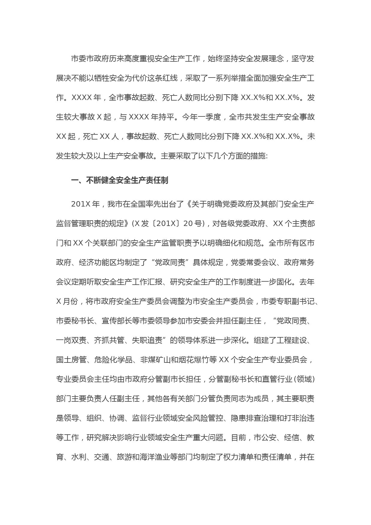 20210522安全生产工作情况报告（市级）