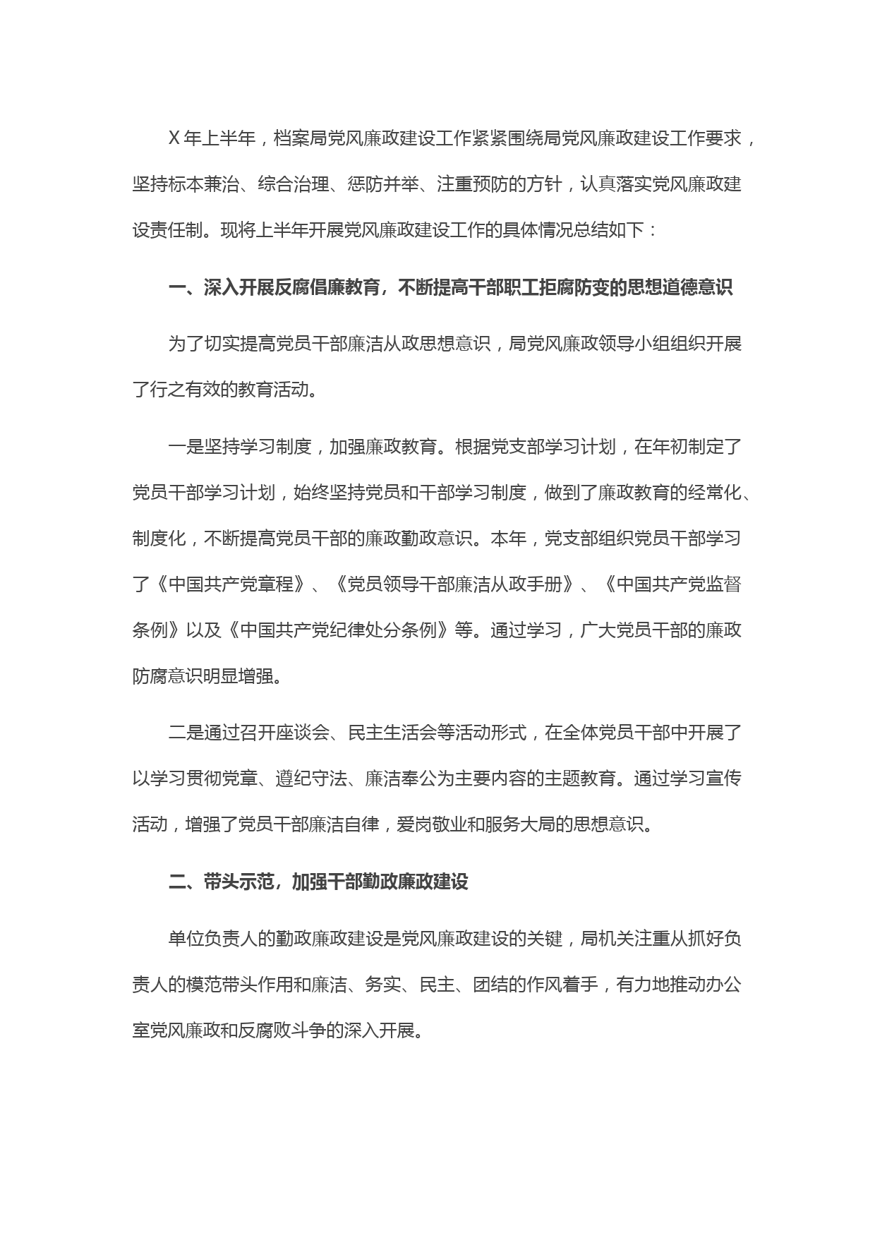 20210522档案局上半年党风廉政建设工作总结