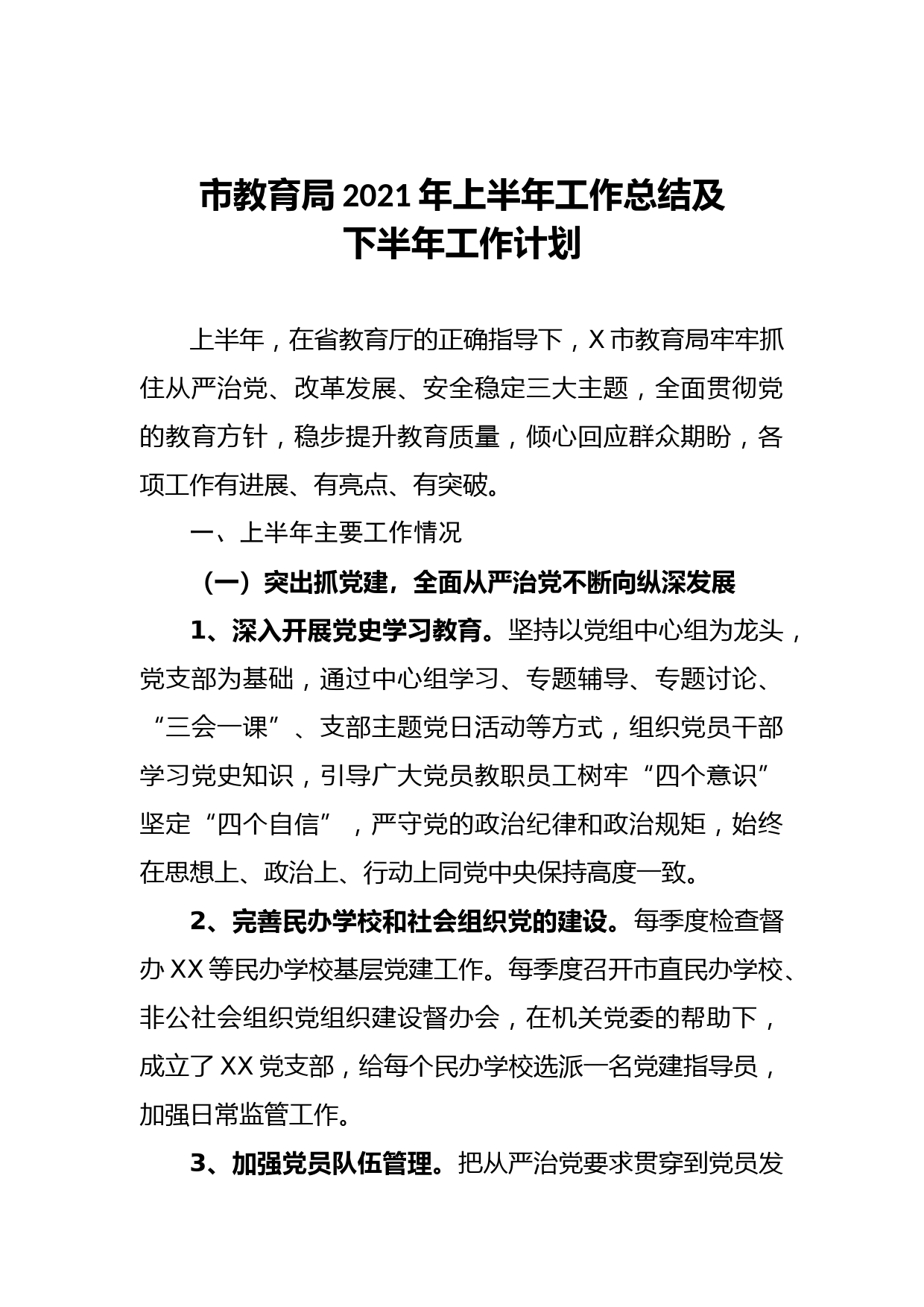 20210523市教育局2021年上半年工作总结及下半年工作计划 (1)