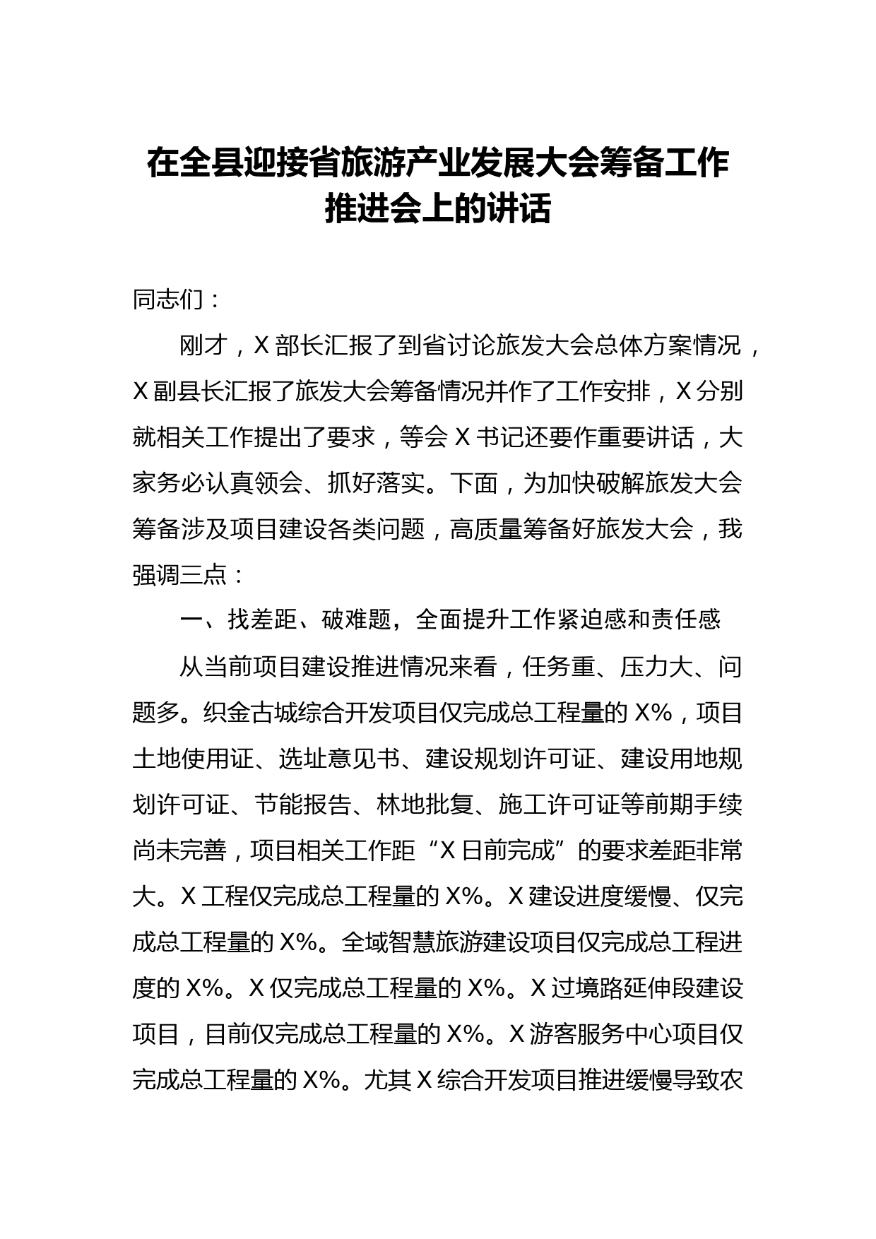 20210525在全县迎接省旅游产业发展大会筹备工作推进会上的讲话