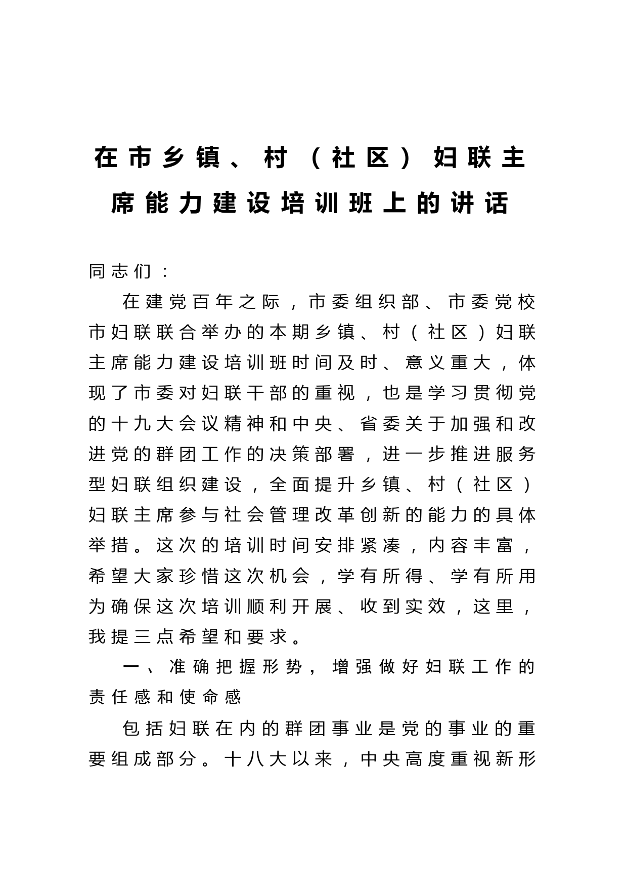 20210525在市乡镇村社区妇联主席 能力建设培训班上的讲话