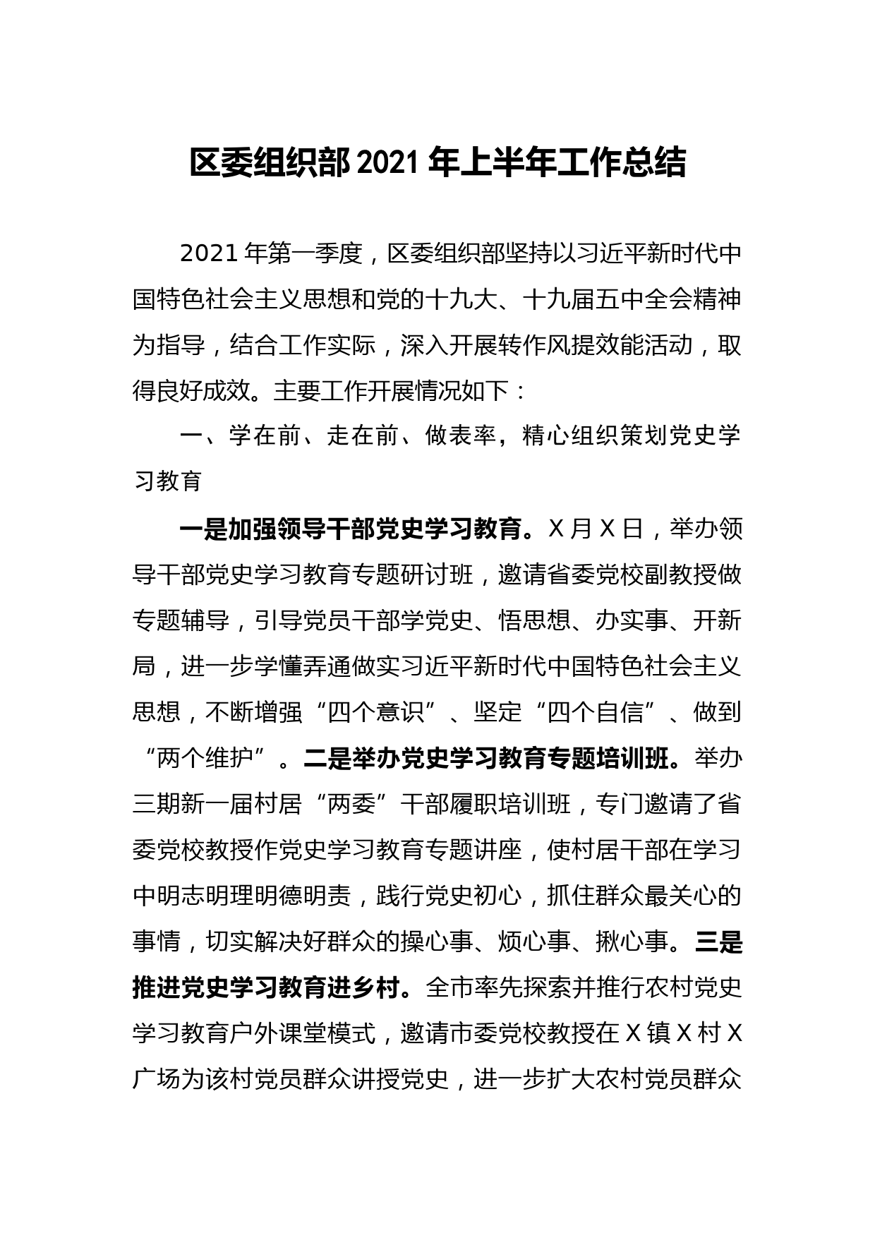 20210526区委组织部2021年上半年工作总结