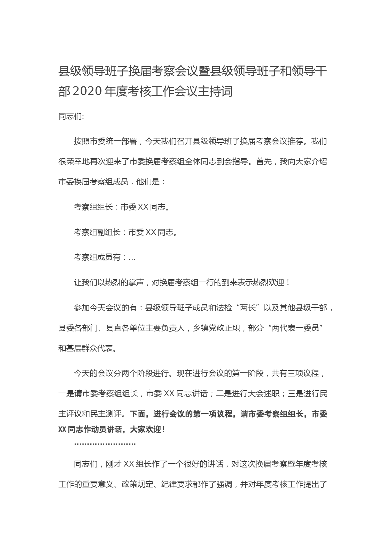 20210526县级领导班子换届考察会议暨县级领导班子和领导干部2020年度考核工作会议主持词