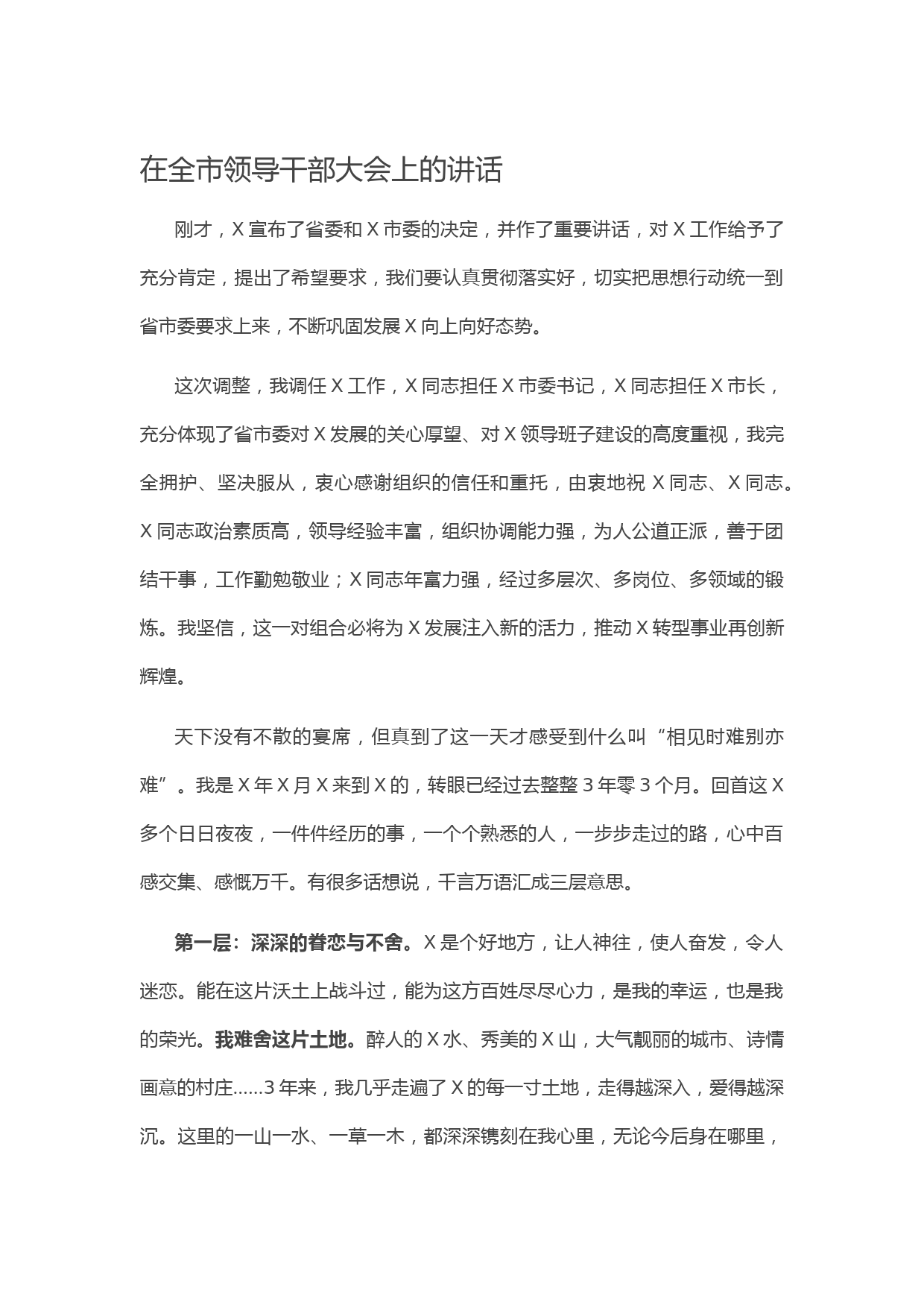 20210526在全市领导干部大会上的讲话