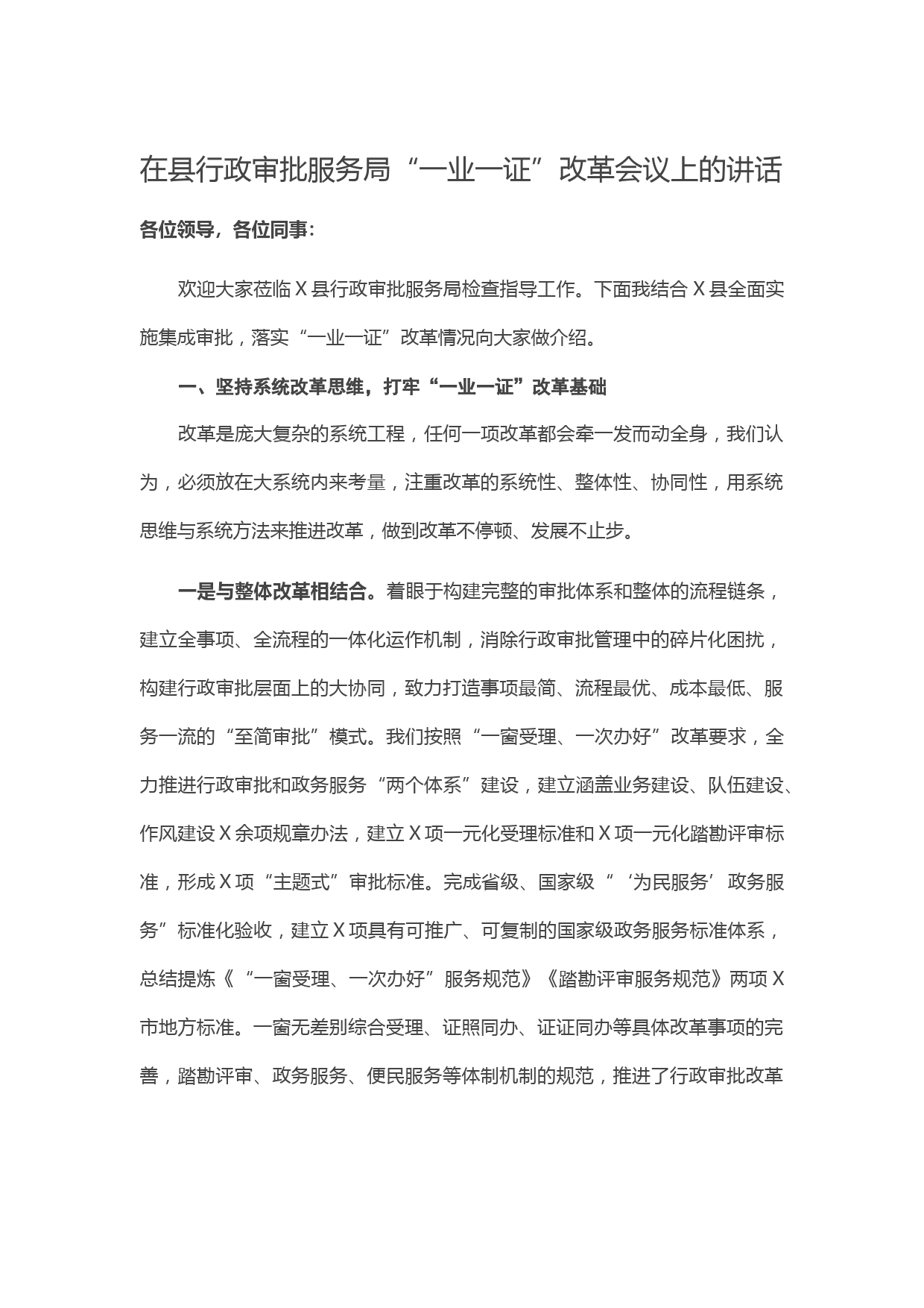 20210526在县行政审批服务局“一业一证”改革会议上的讲话