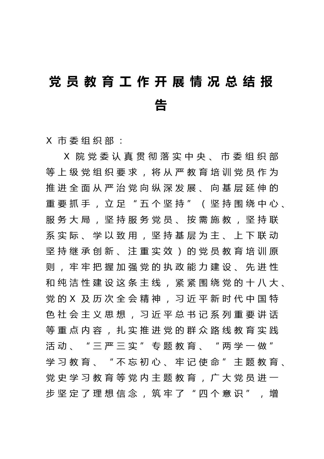 20210527党员教育工作开展情况总结报告