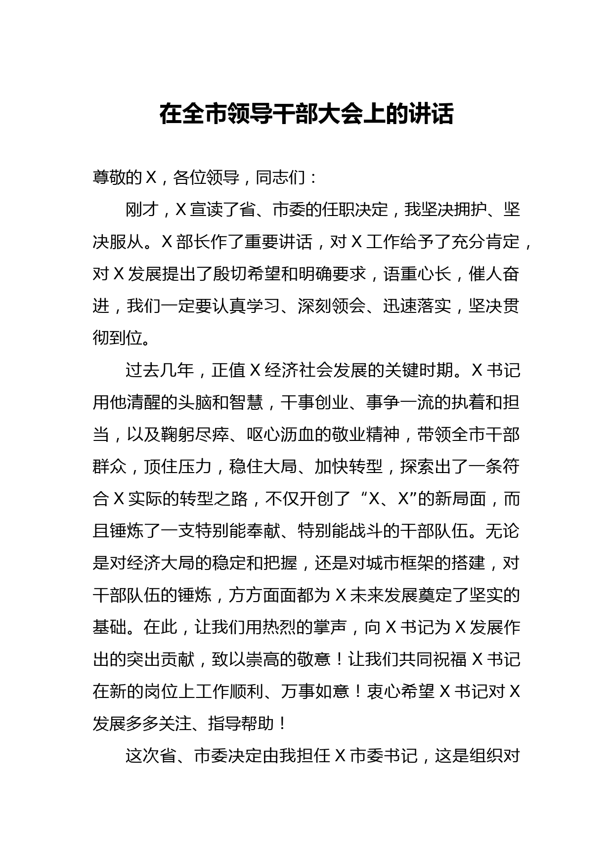 20210527在全市领导干部大会上的讲话