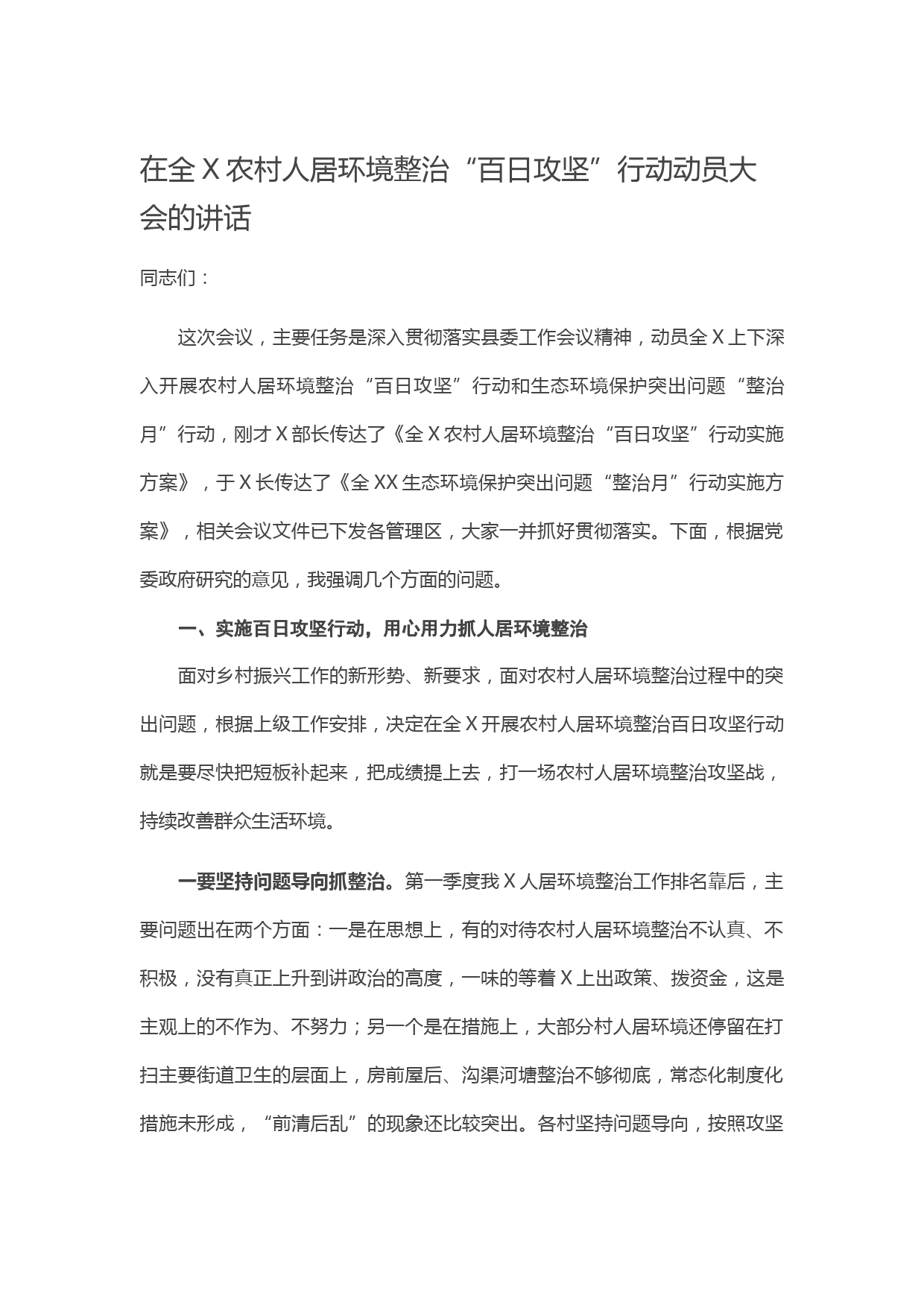 20210528在全X农村人居环境整治“百日攻坚”行动动员大会的讲话