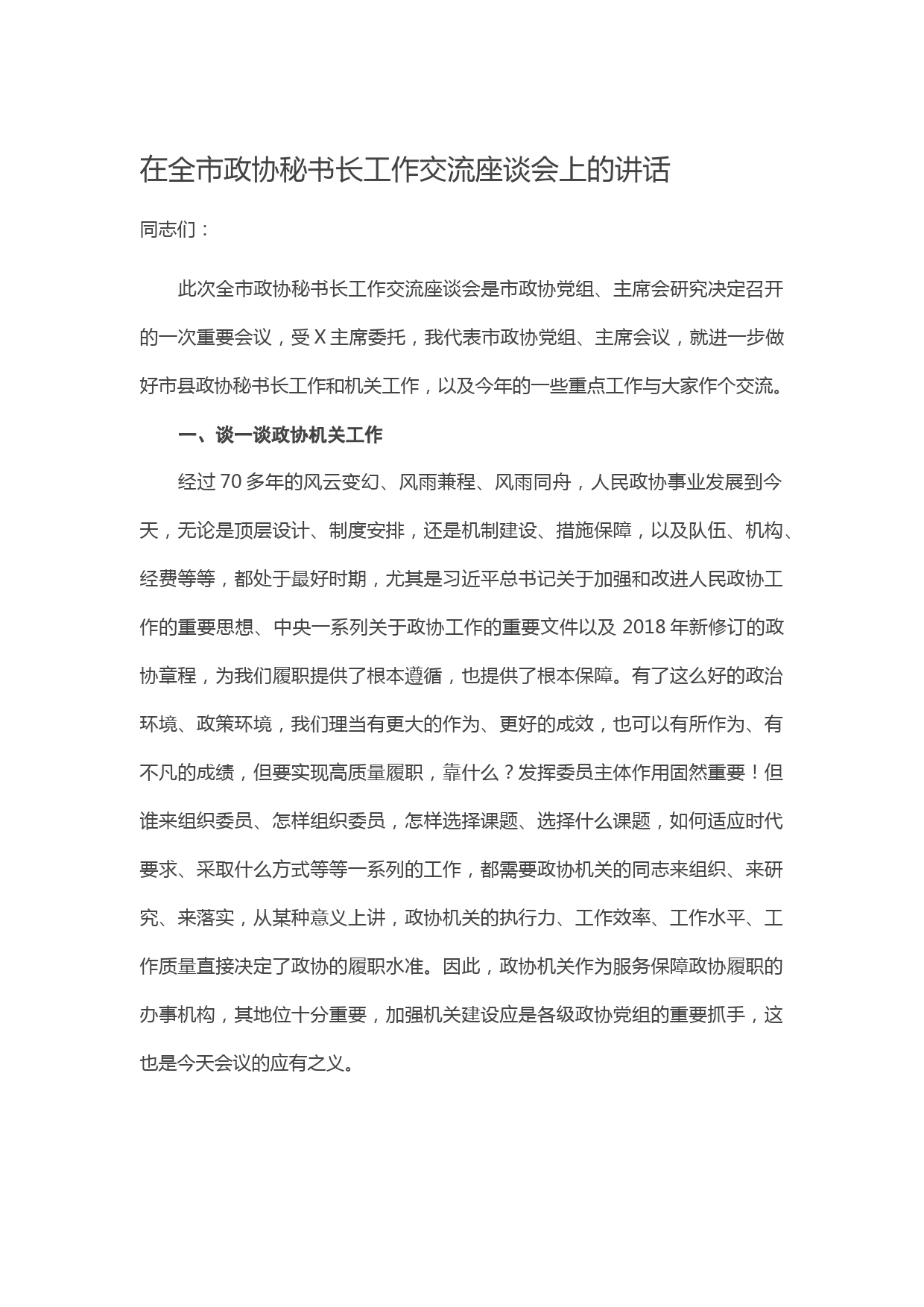 20210528在全市政协秘书长工作交流座谈会上的讲话