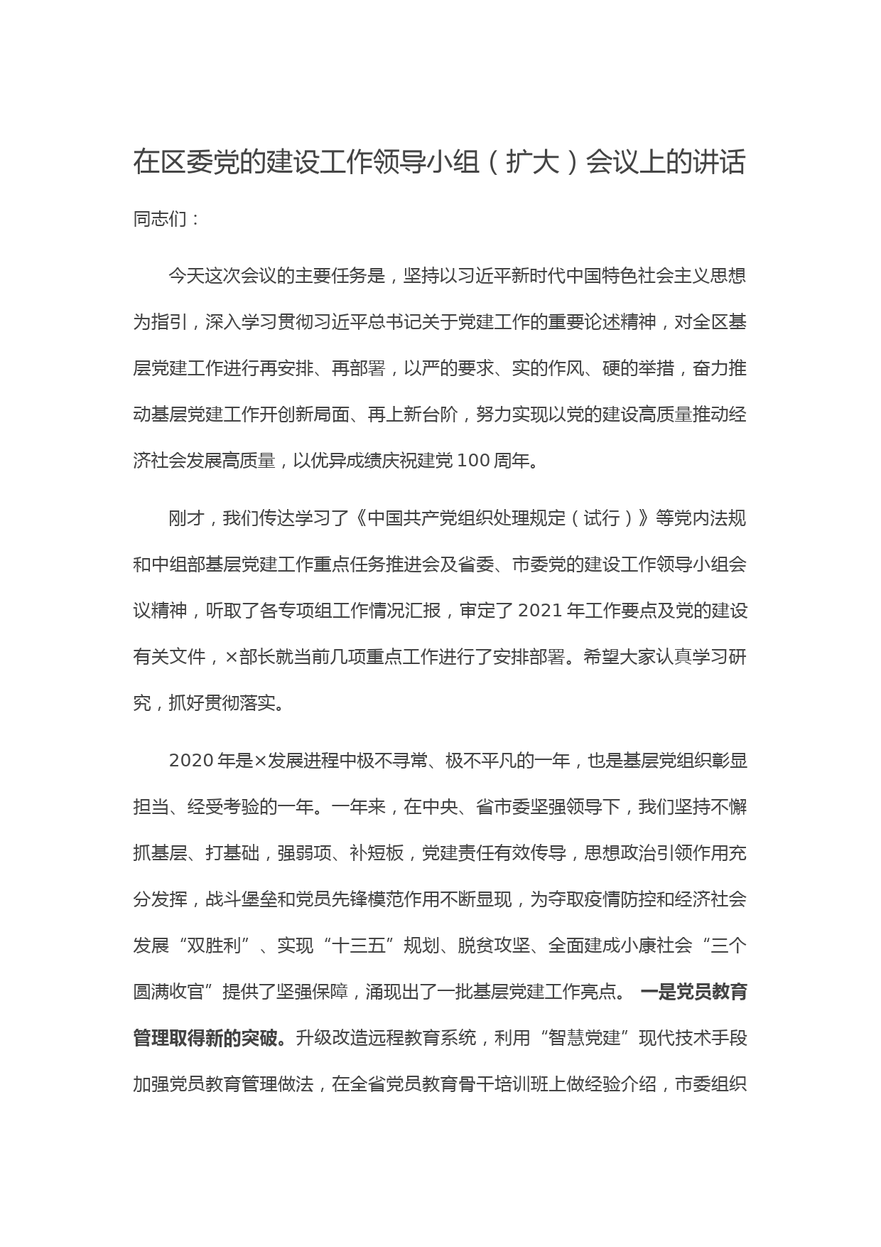 20210528在区委党的建设工作领导小组（扩大）会议上的讲话