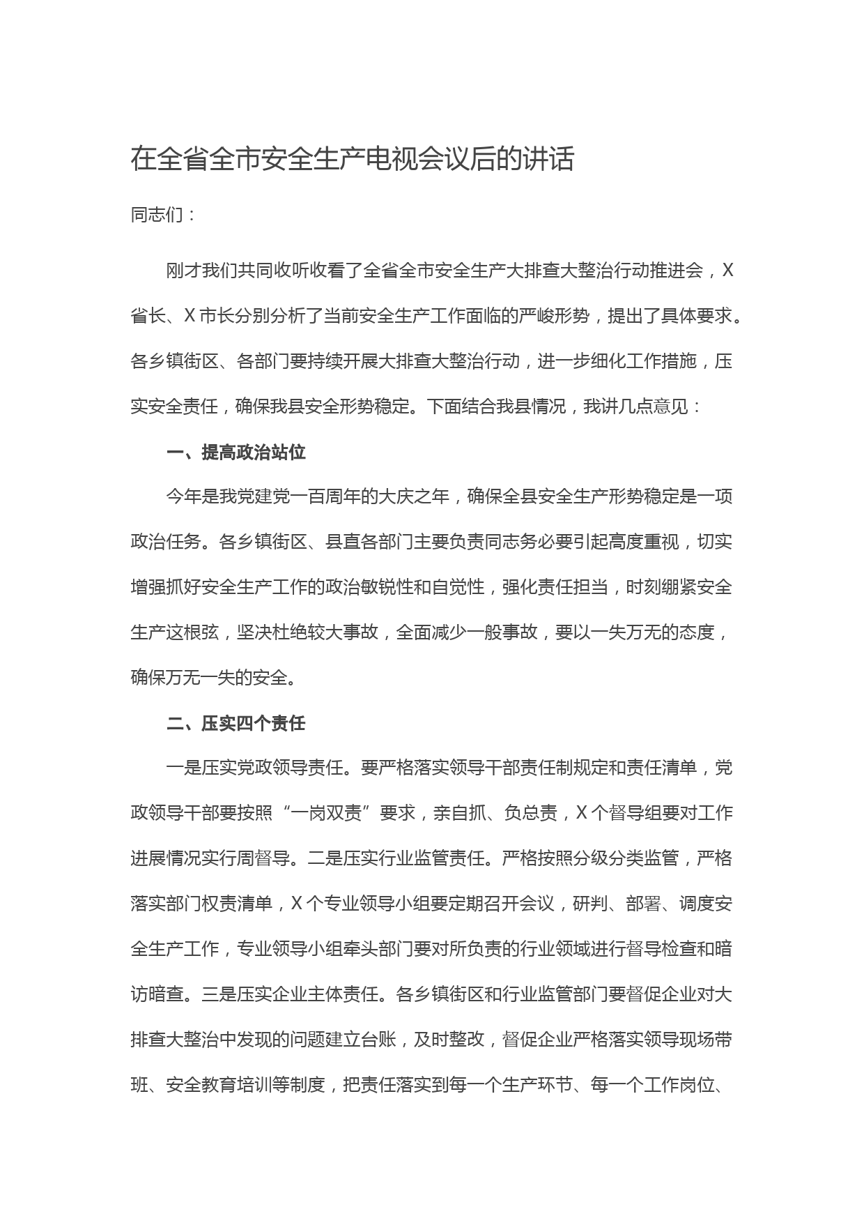 20210530在全省全市安全生产电视会议后的讲话