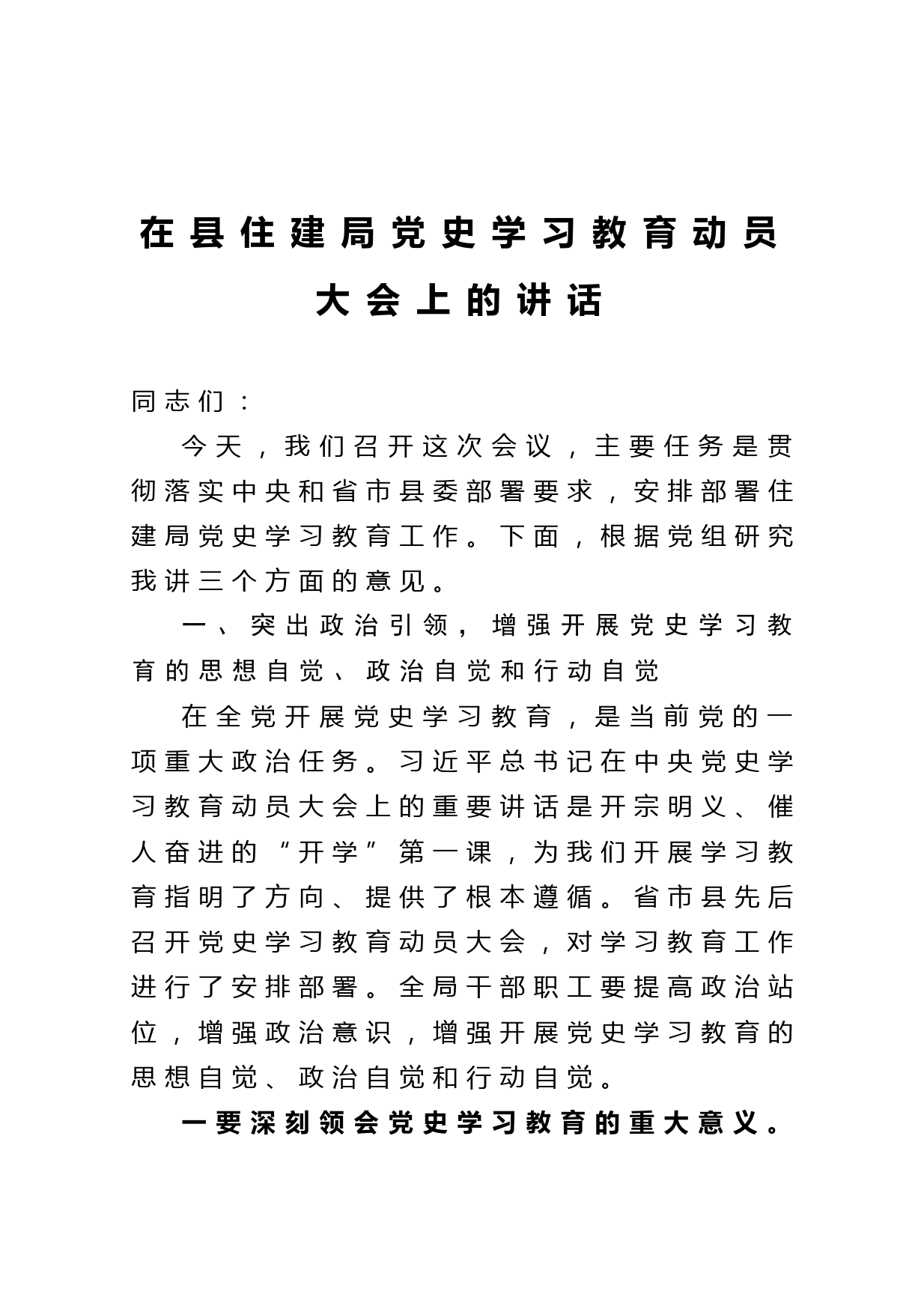 20210530在县住建局党史学习教育动员大会上的讲话