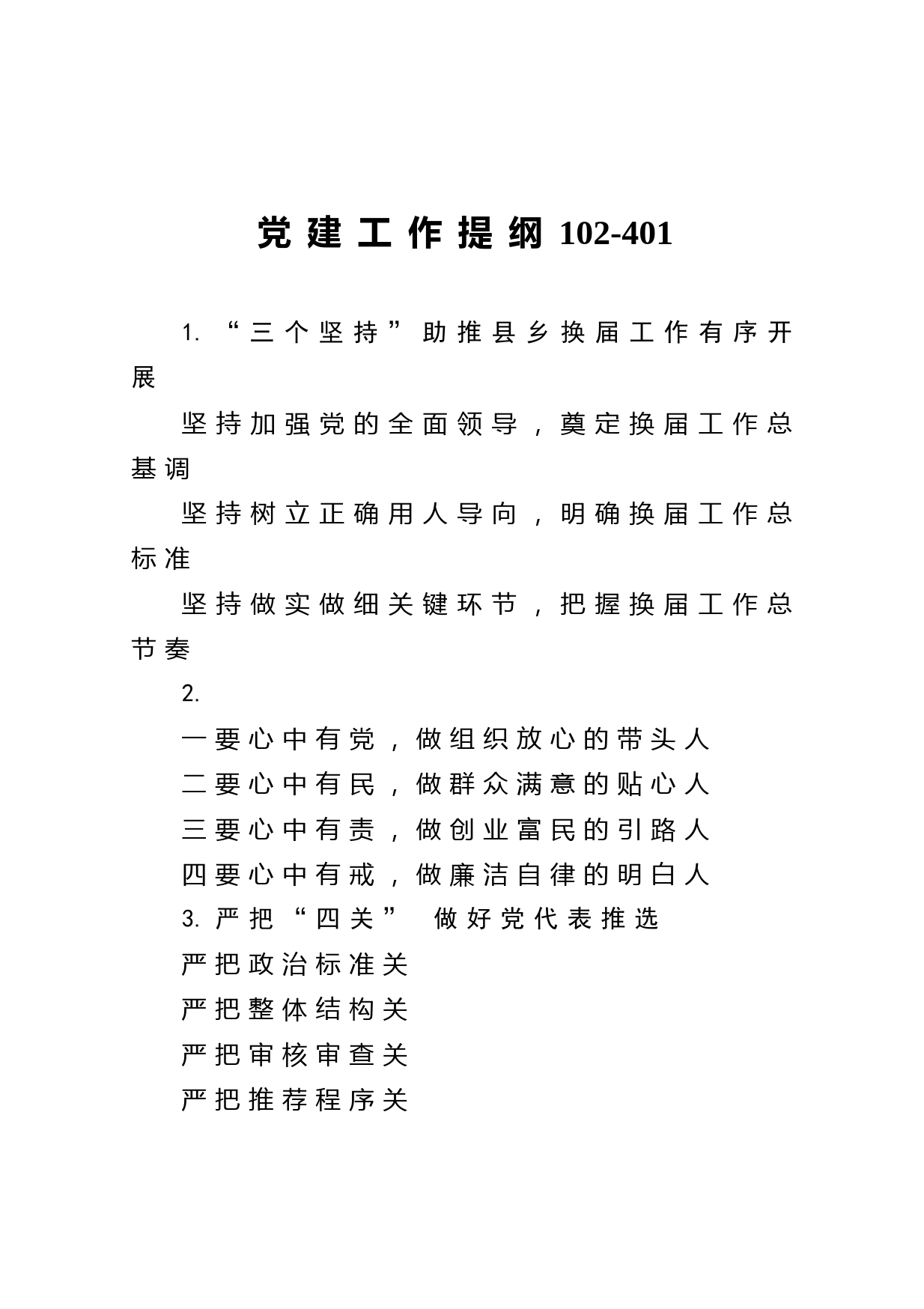 20210531【写作素材】党建工作提纲102