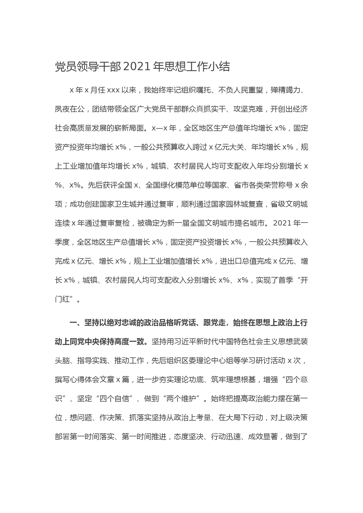 20210531党员领导干部2021年思想工作小结