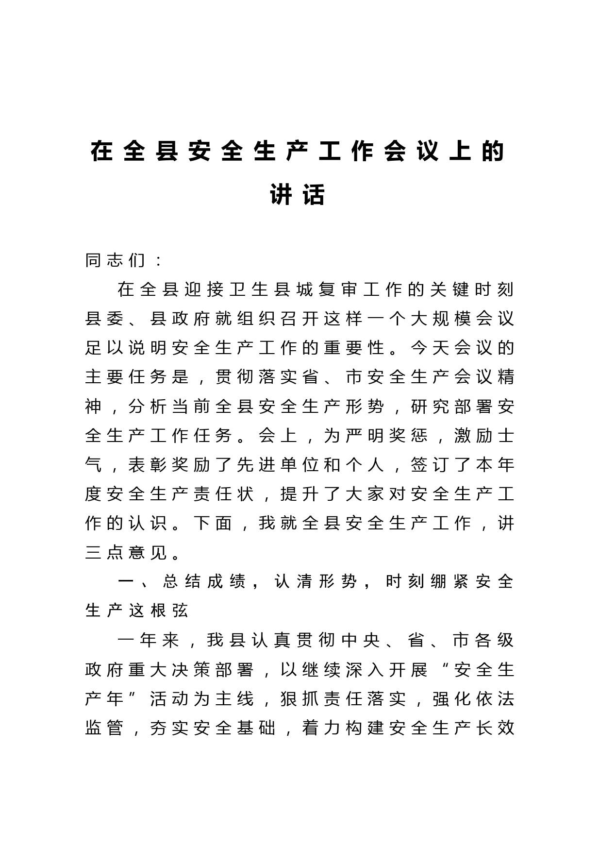 20210531在全县安全生产工作会议上的讲话