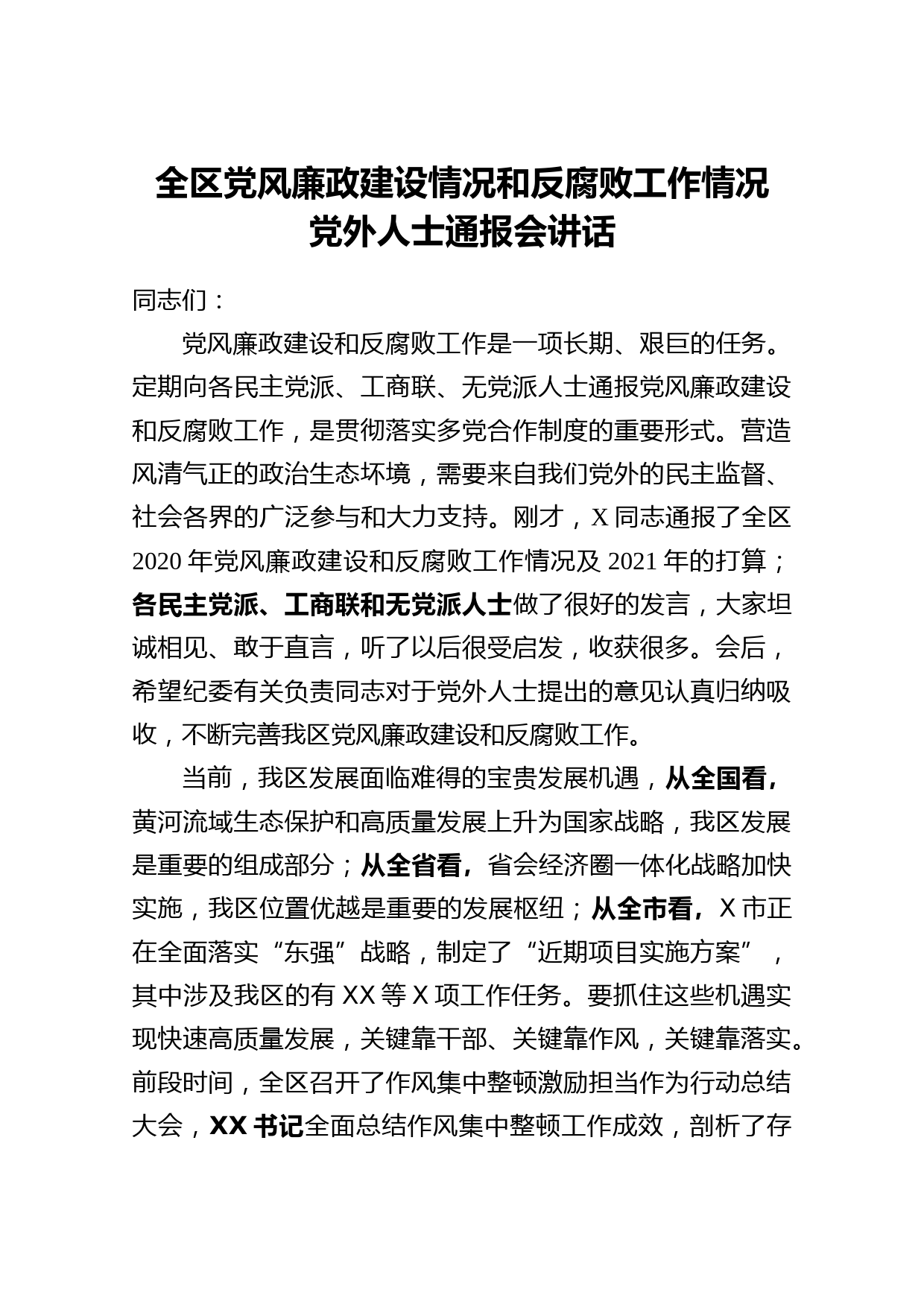20210601-2021年全区党风廉政建设情况和反腐败工作情况党外人士通报会讲话提纲